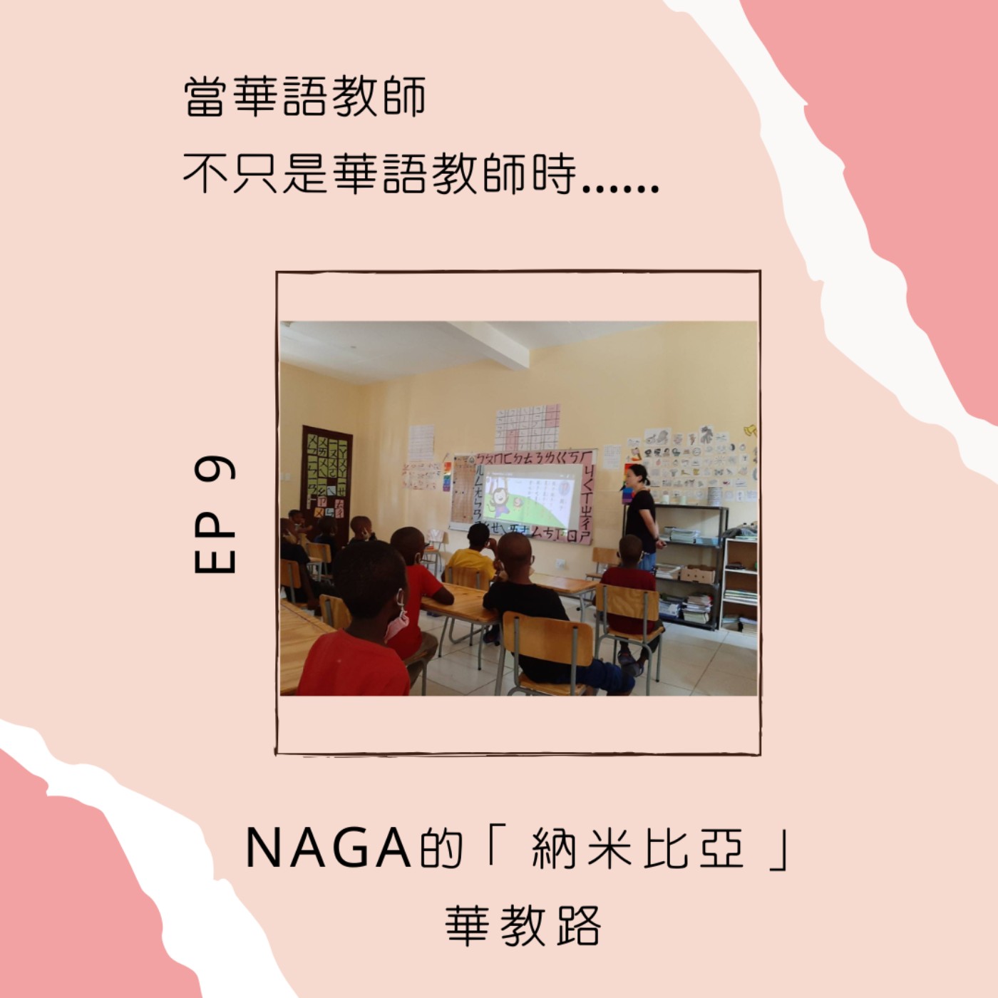 當華語教師不只是華語教師時......