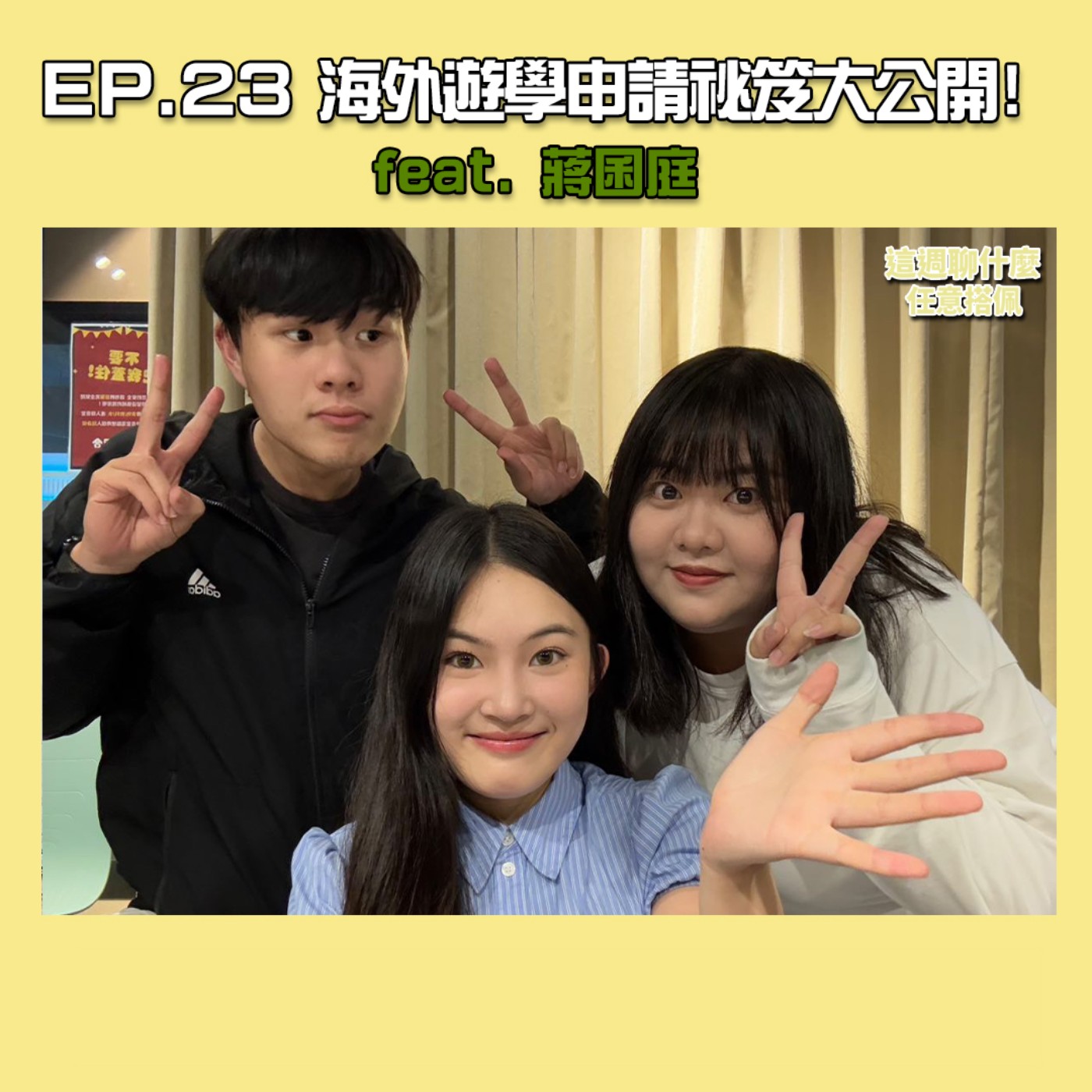  EP.23 菲律賓遊學｜我在菲律賓的大小事！深入海外遊學的酸甜苦辣 申請祕笈與技巧大公開！feat. 世新小漂亮 蔣囷庭 episode artwork