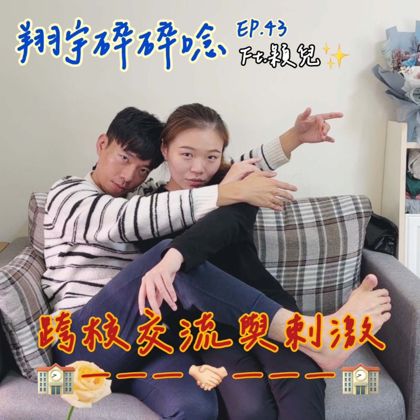 EP43｜ 跨校交流與刺激feat.穎兒 episode artwork