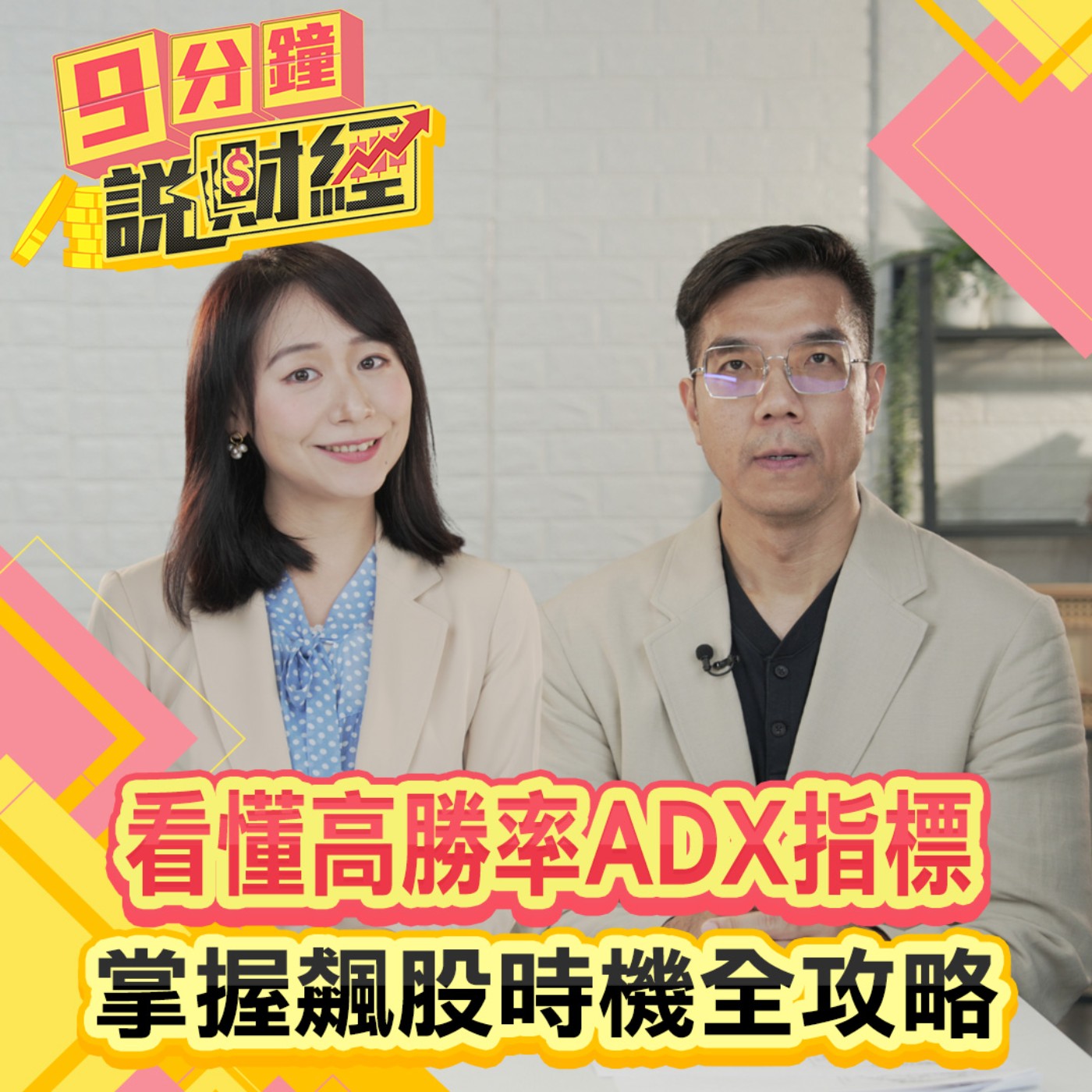 【九分鐘說財經】看懂高勝率ADX指標！掌握飆股時機全攻略！台積電鴻海重啟多頭！這一波紅包行情不能錯過！