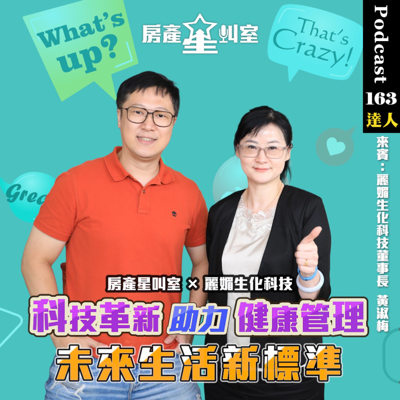 房產星叫室 X 麗媚生化科技｜科技革新助力健康管理，未來生活新標準  feat:麗媚生化科技黃淑梅董事長