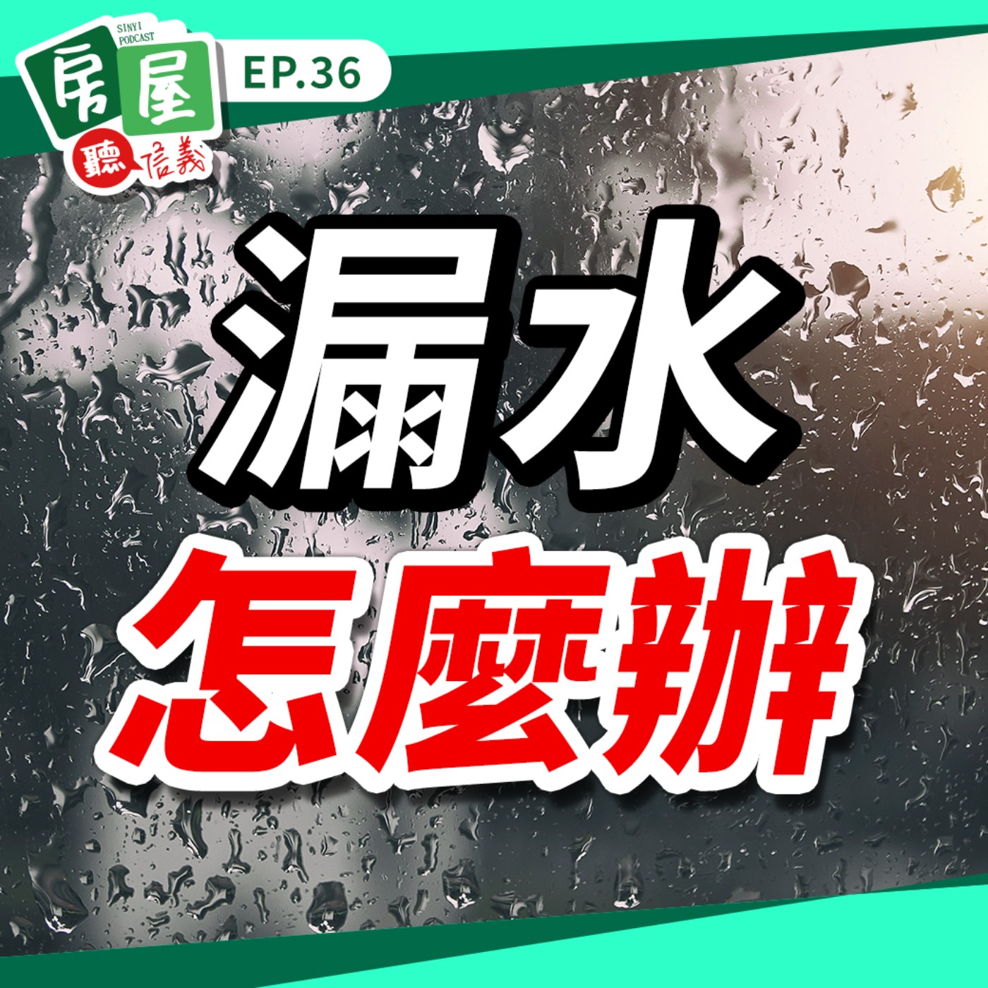 EP36｜買賣最怕漏水屋？事前檢查這些角落，交易後才能高枕無憂！ episode artwork