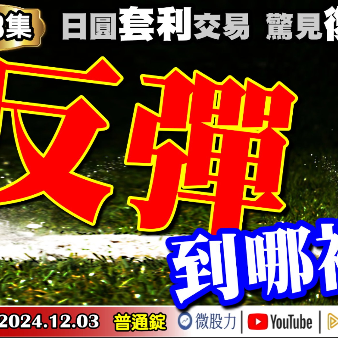 股市會反彈到哪裡？曾幹翻全球市場的日圓套利交易！驚見復活跡象？《我是金錢爆》普通錠 2024.1203 #大K曾煥文 #籌碼專家 阿斯匹靈 #永豐期貨副總 廖祿民 episode artwork