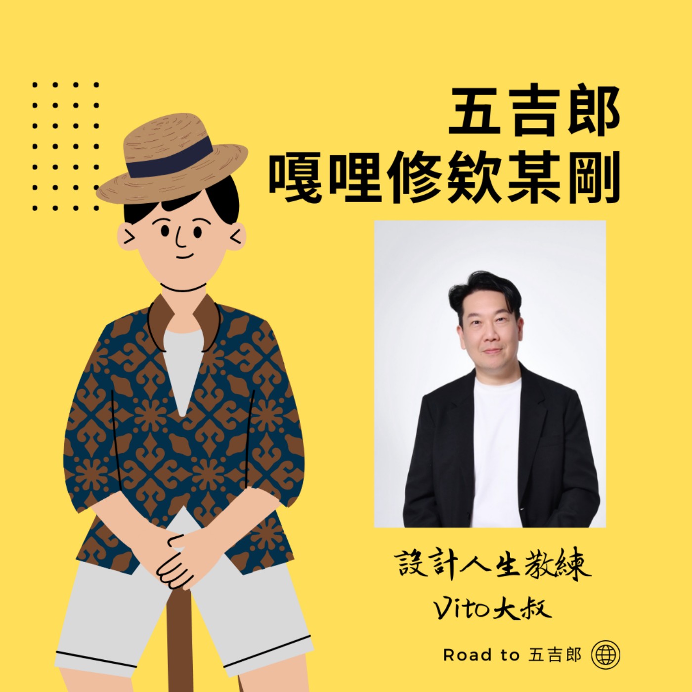 EP79｜第三人稱，第三人生（Feat.設計人生教練 Vito大叔） episode artwork