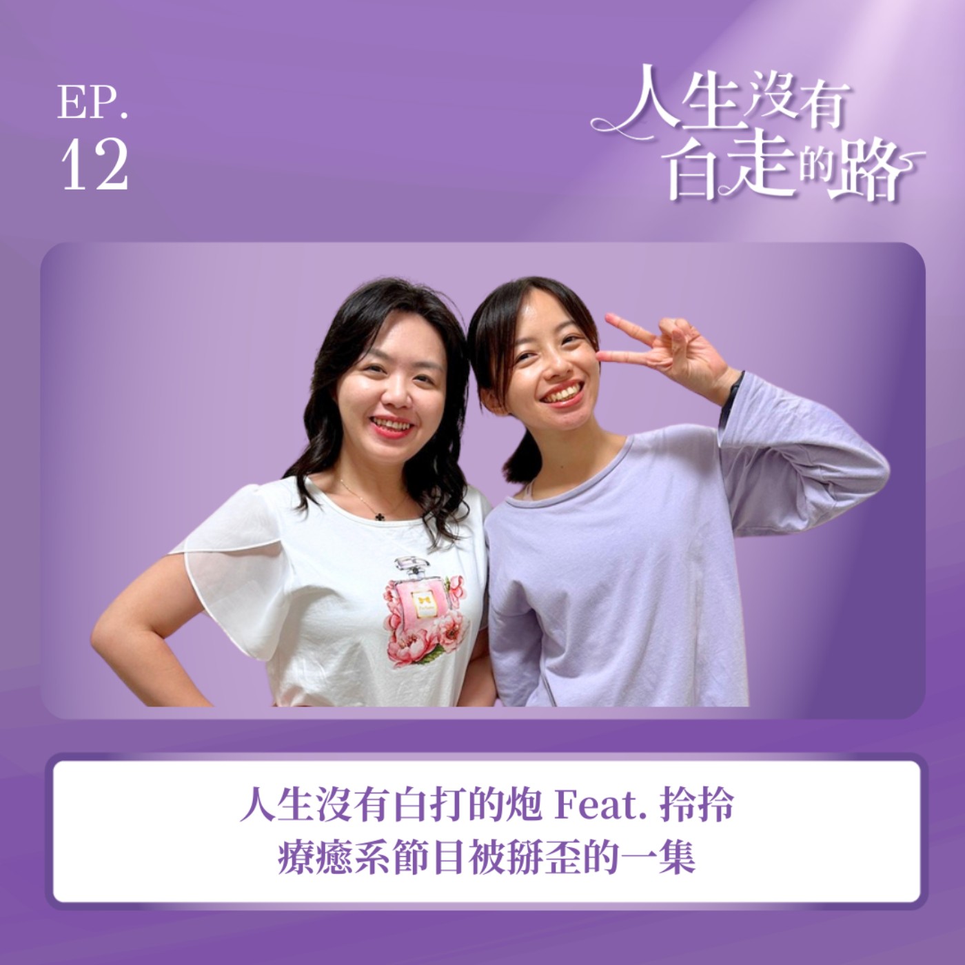 【EP12】人生沒有白打的炮，療癒系節目被掰歪的一集 ft. 拎拎 | 個人品牌教練 episode artwork