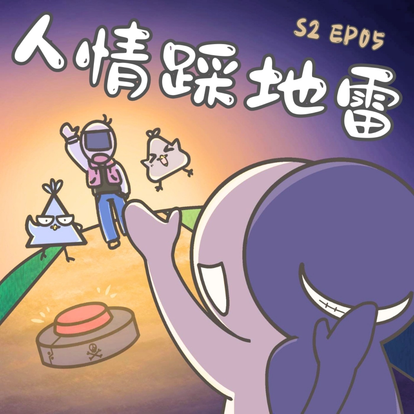 EP5 人情踩地雷：互惠法則