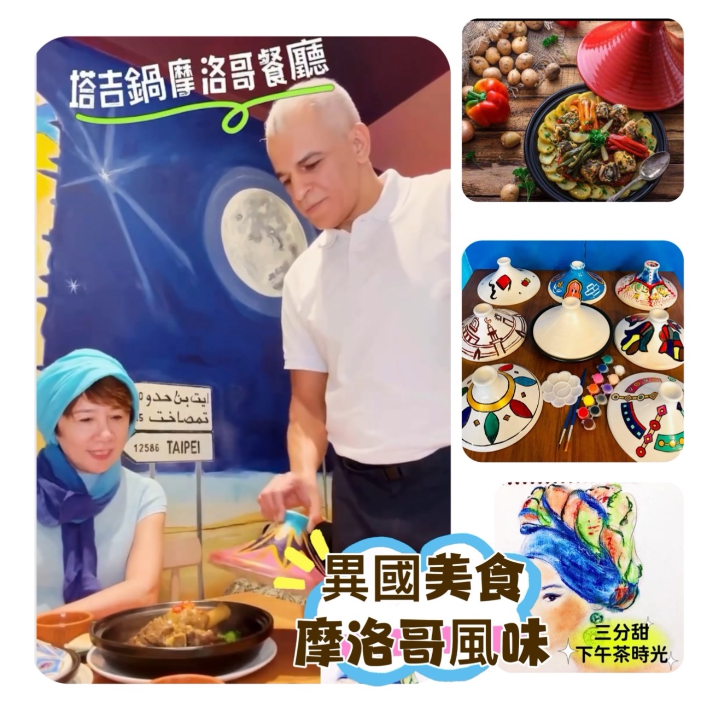三分甜下午茶時光---神奇塔吉鍋變化出的北非美味『塔吉摩洛哥料理』 episode artwork