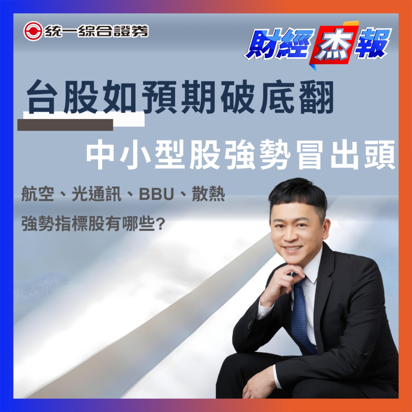 EP173｜【財經杰報】台股如預期破底翻，中小型股強勢冒出頭，航空、光通訊、BBU、散熱，強勢指標股有哪些