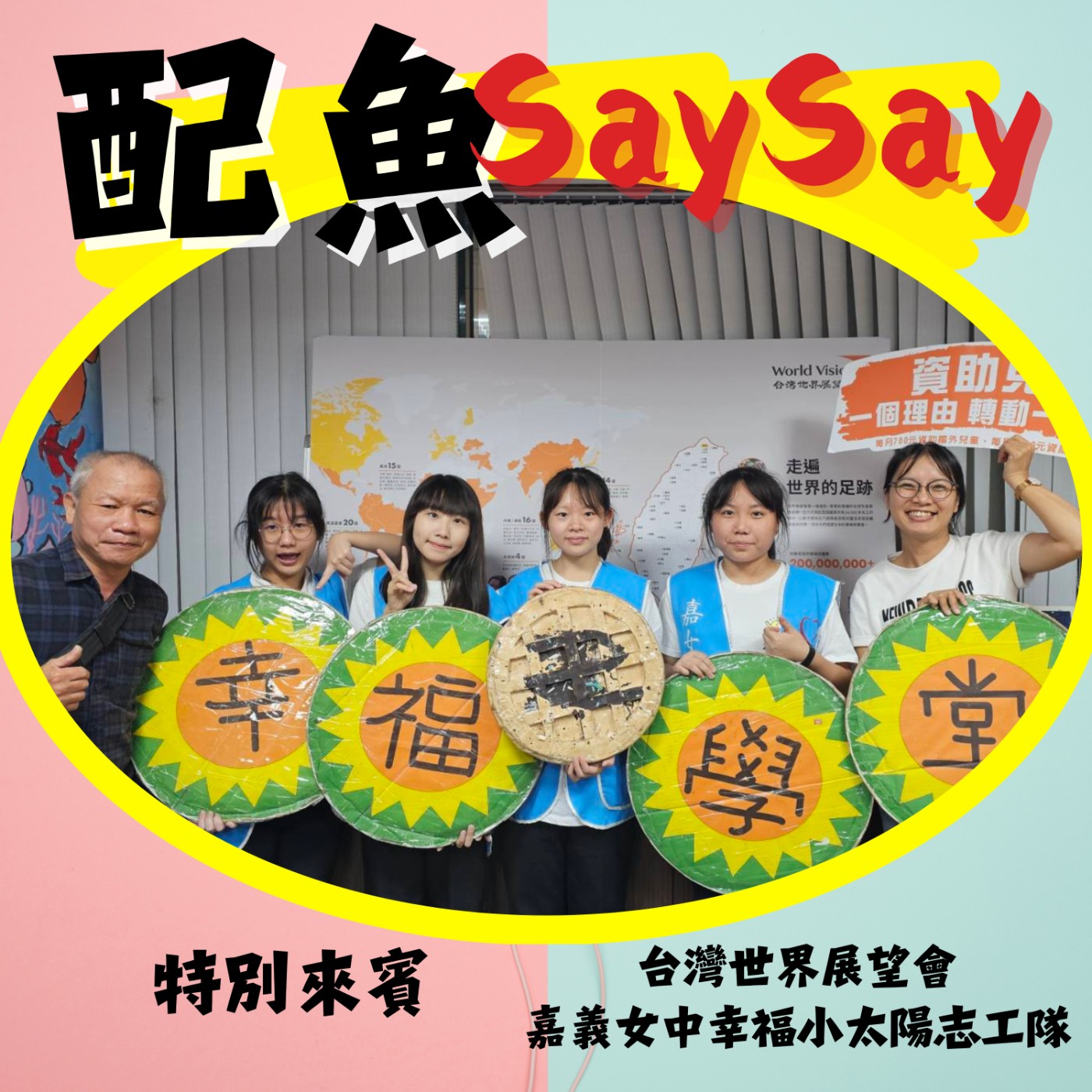 配魚說說03【用鬆餅擄獲你～讓我成為你的太陽！】ft.嘉義女中幸福小太陽志工隊 episode artwork