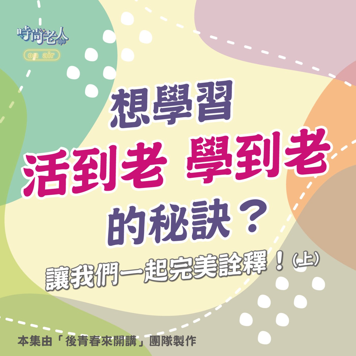 【後青春來開講 EP9】想學習「活到老，學到老」的秘訣？讓我們一起完美詮釋！(上) episode artwork