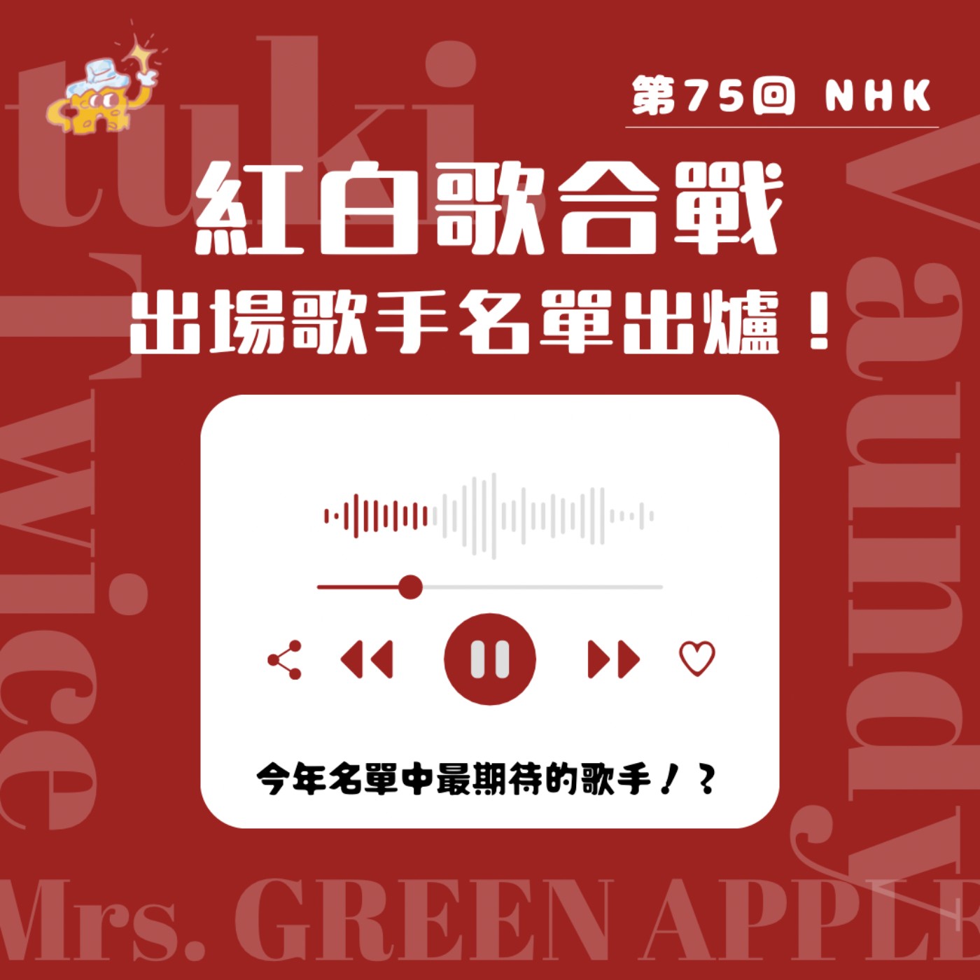 Ep22. 紅白歌合戰 出場歌手名單出爐！ episode artwork