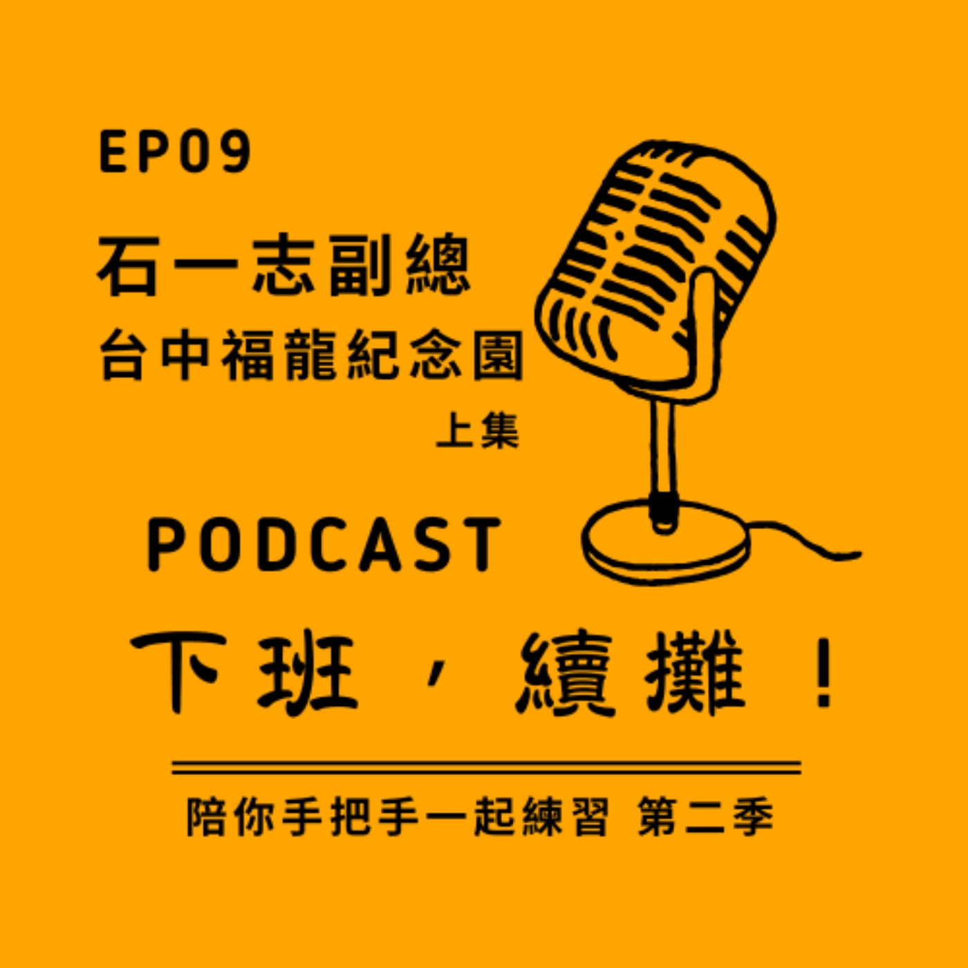 EP09_下班續攤 feat. 石一志副總 [ 台中福龍紀念園 ] episode artwork