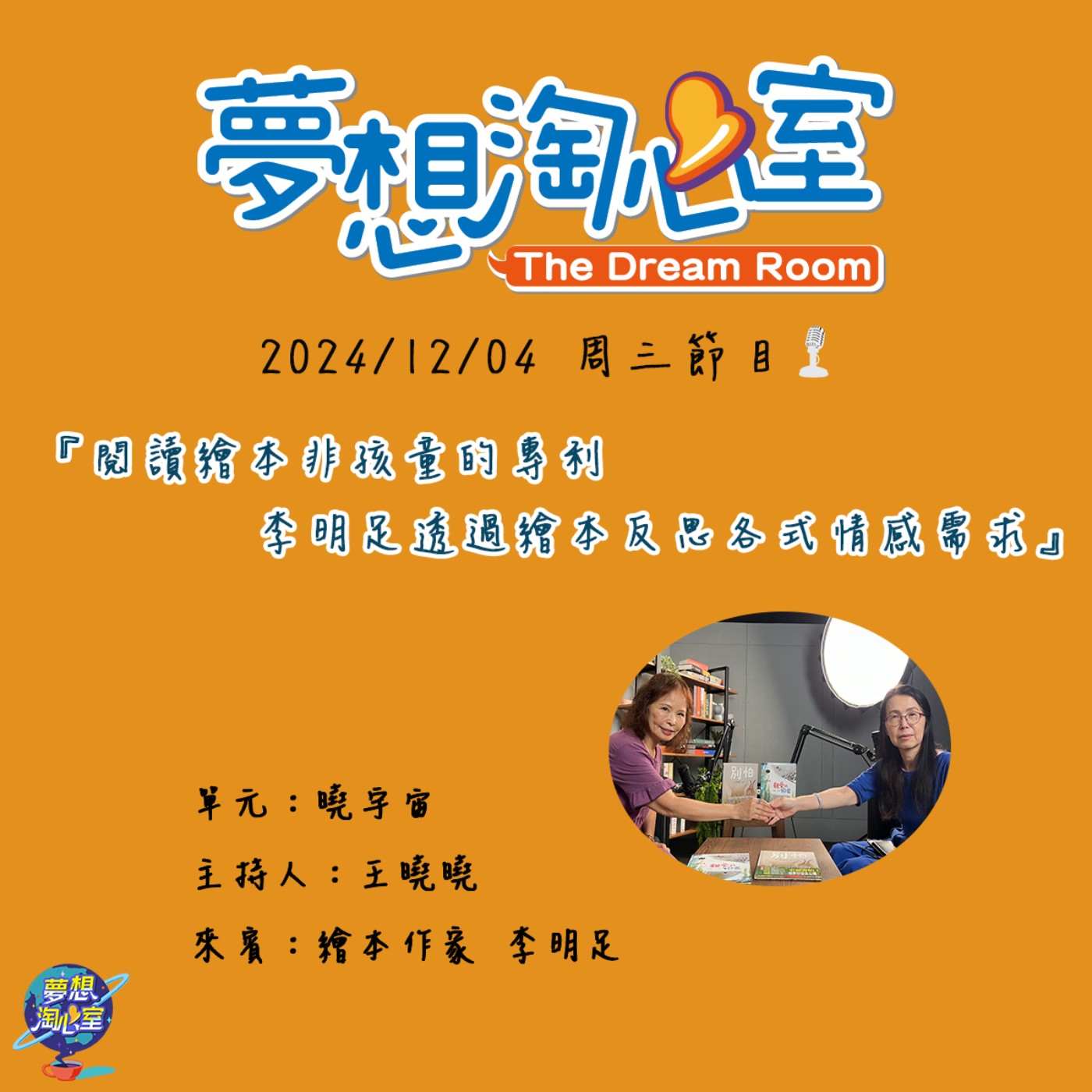 曉宇宙/閱讀繪本非孩童的專利 作家李明足透過繪本反思各式情感需求 episode artwork