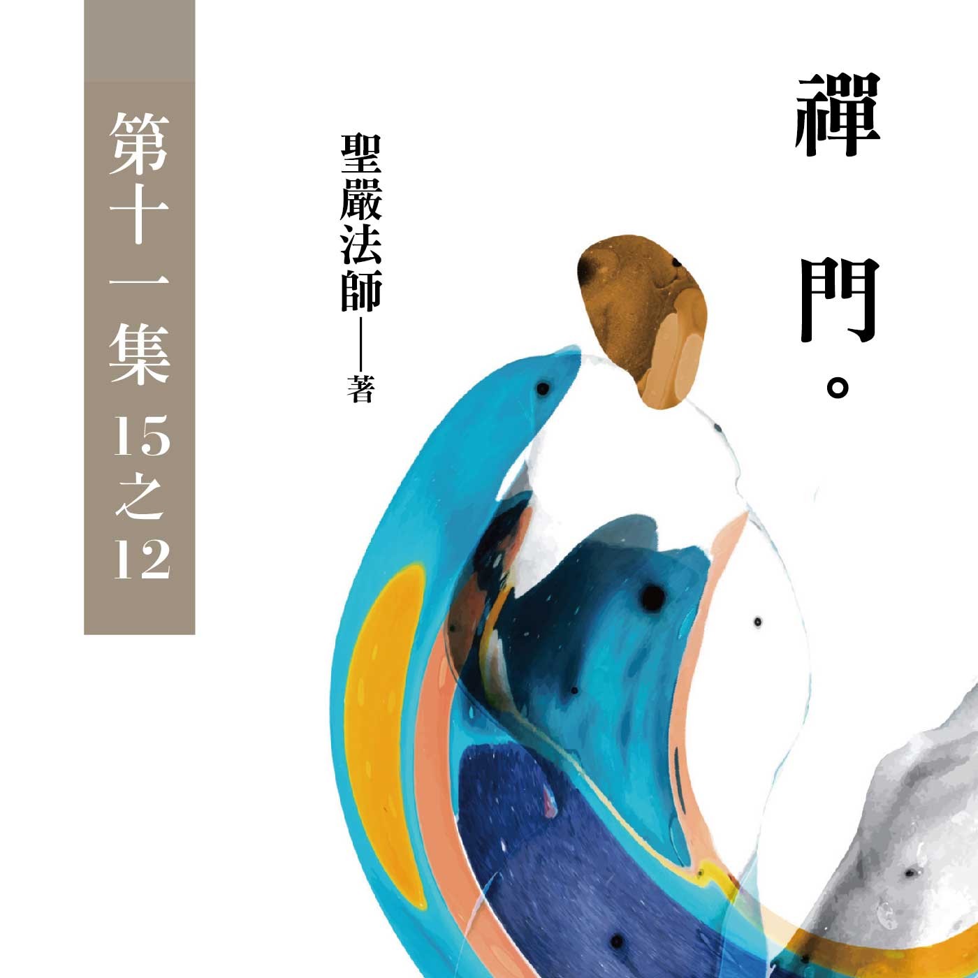 《禪門》第十二集 (15之12)