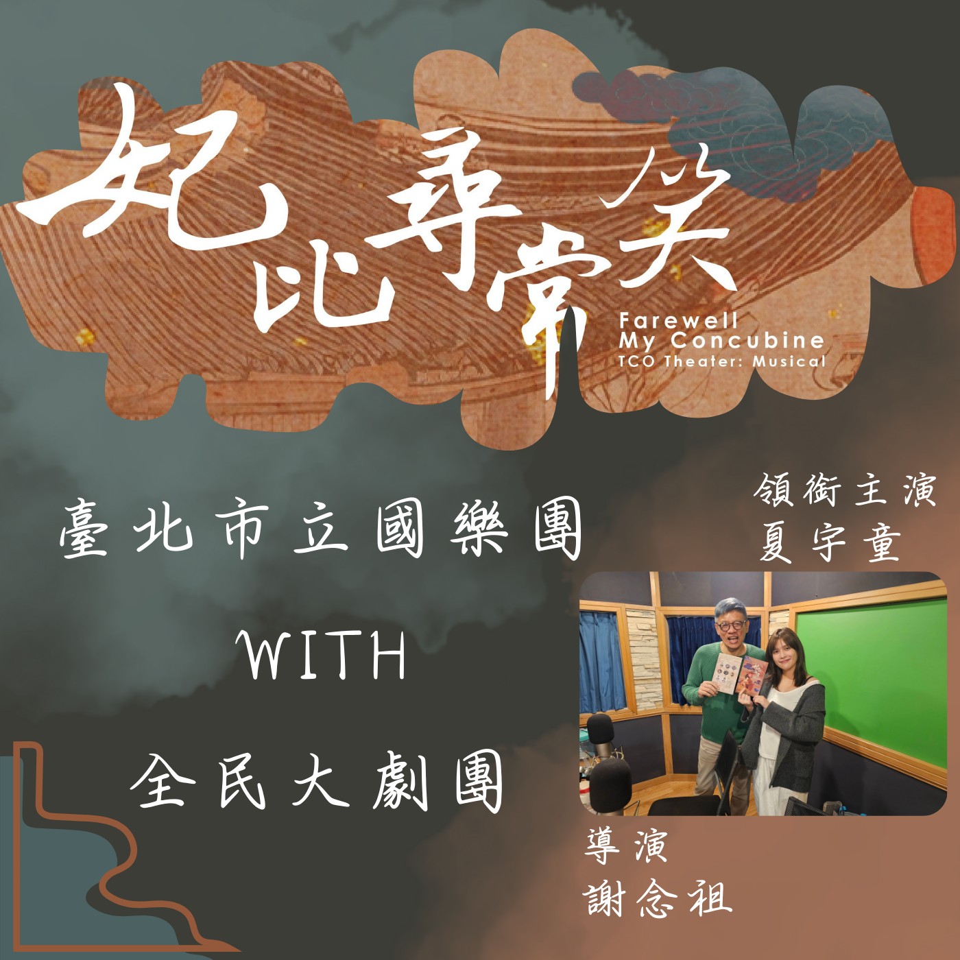飛碟聯播網《夜光家族》2024.12.3 夜光訪客-臺北市立國樂團、全民大劇團《妃比尋常笑》導演謝念祖、演員夏宇童