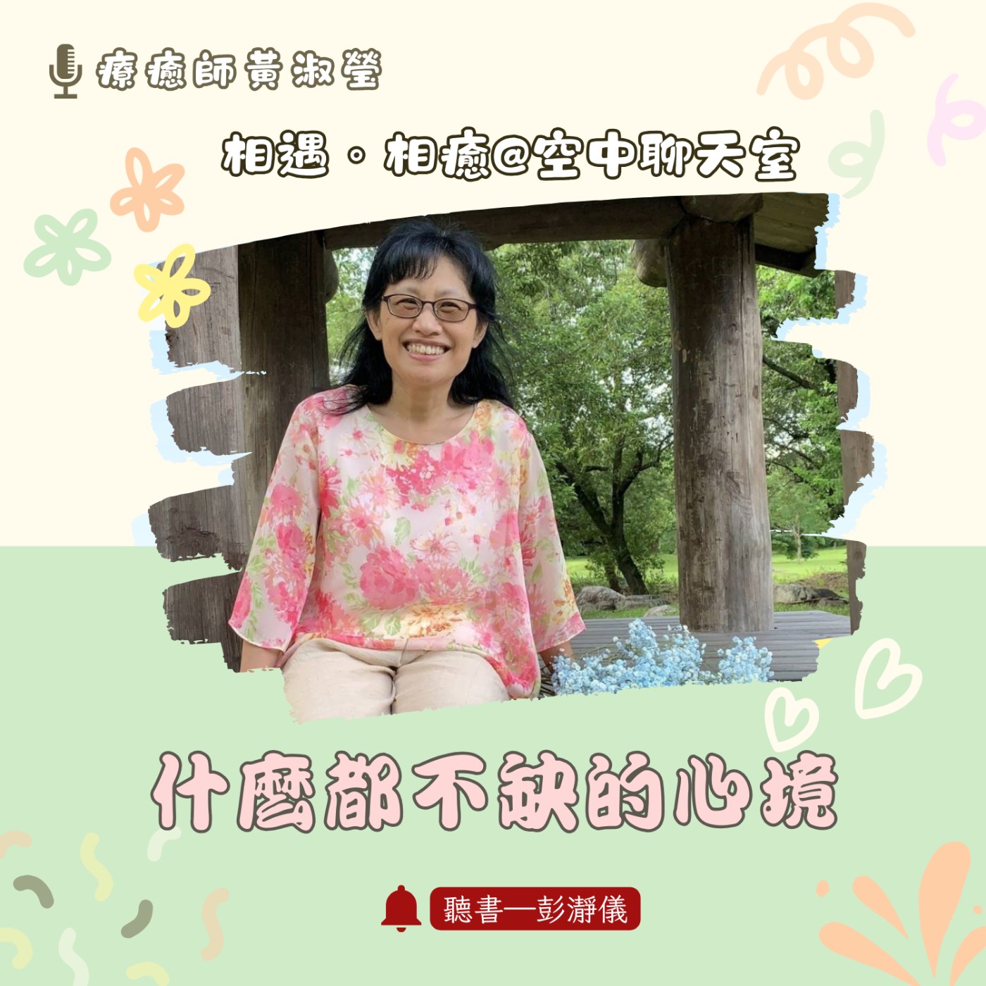 相遇。相癒＠空中聊天室 Ep.12｜什麼都不缺的心境：接受自己的樣子_療癒師黃淑瑩 X 主持人彭瀞儀 episode artwork