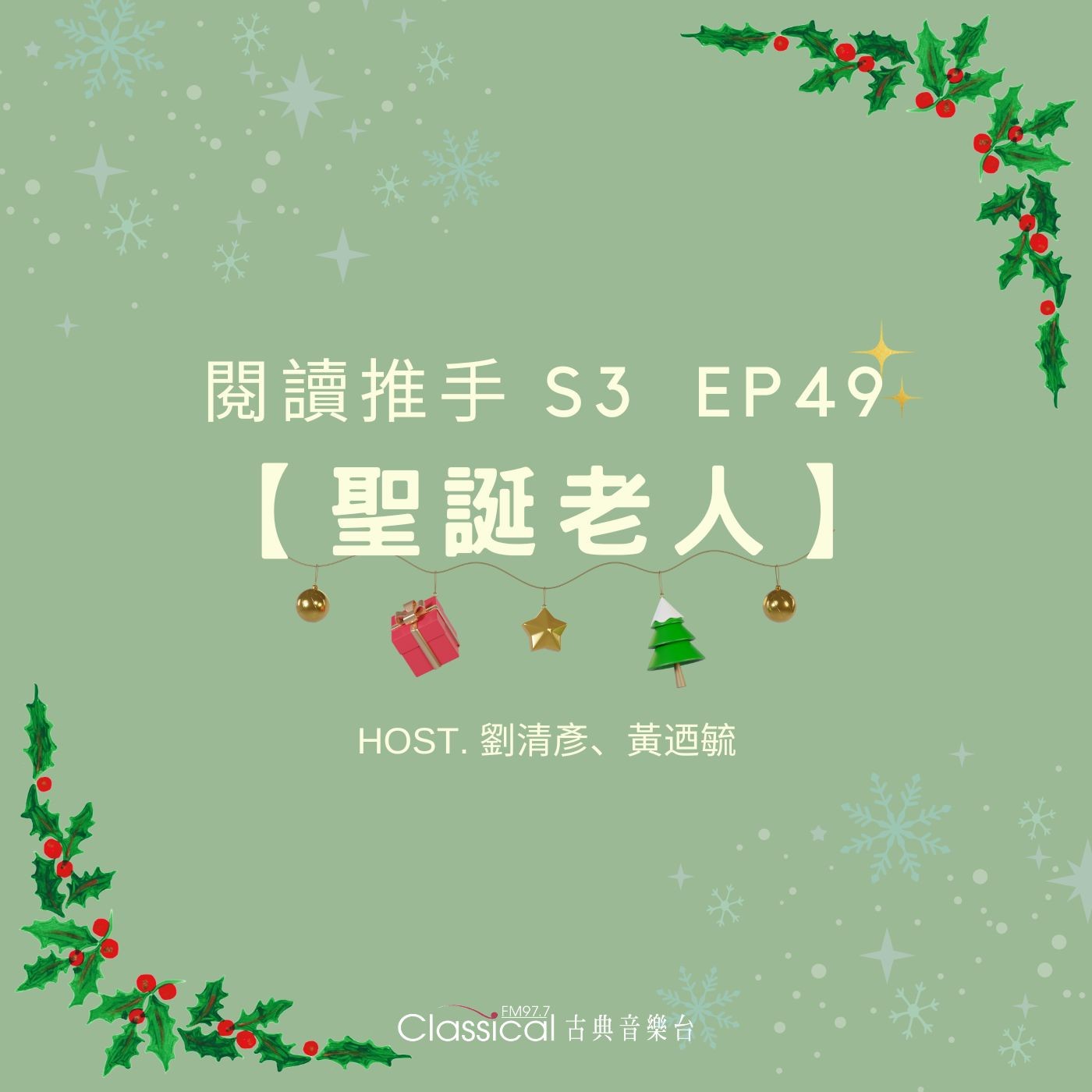 #閱讀推手 S3 EP49【聖誕老人】聖誕老人真正的精神是無條件的付出與犧牲 ( HOST.劉清彥、黃迺毓 ) episode artwork