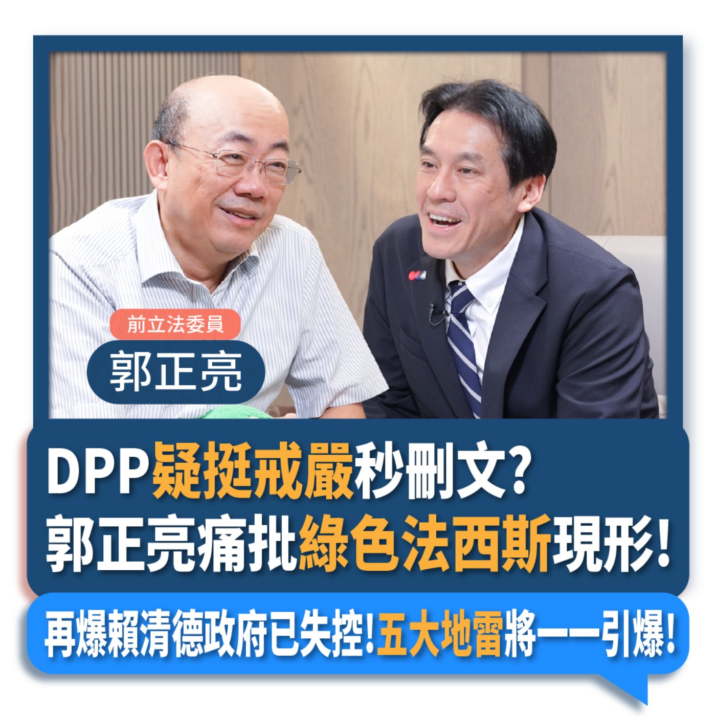 【下班瀚你聊】DPP疑挺戒嚴秒刪文?郭正亮痛批綠色法西斯現形!再爆賴清德政府已失控!五大地雷將一一引爆!2024-12-04 Ep.227 episode artwork