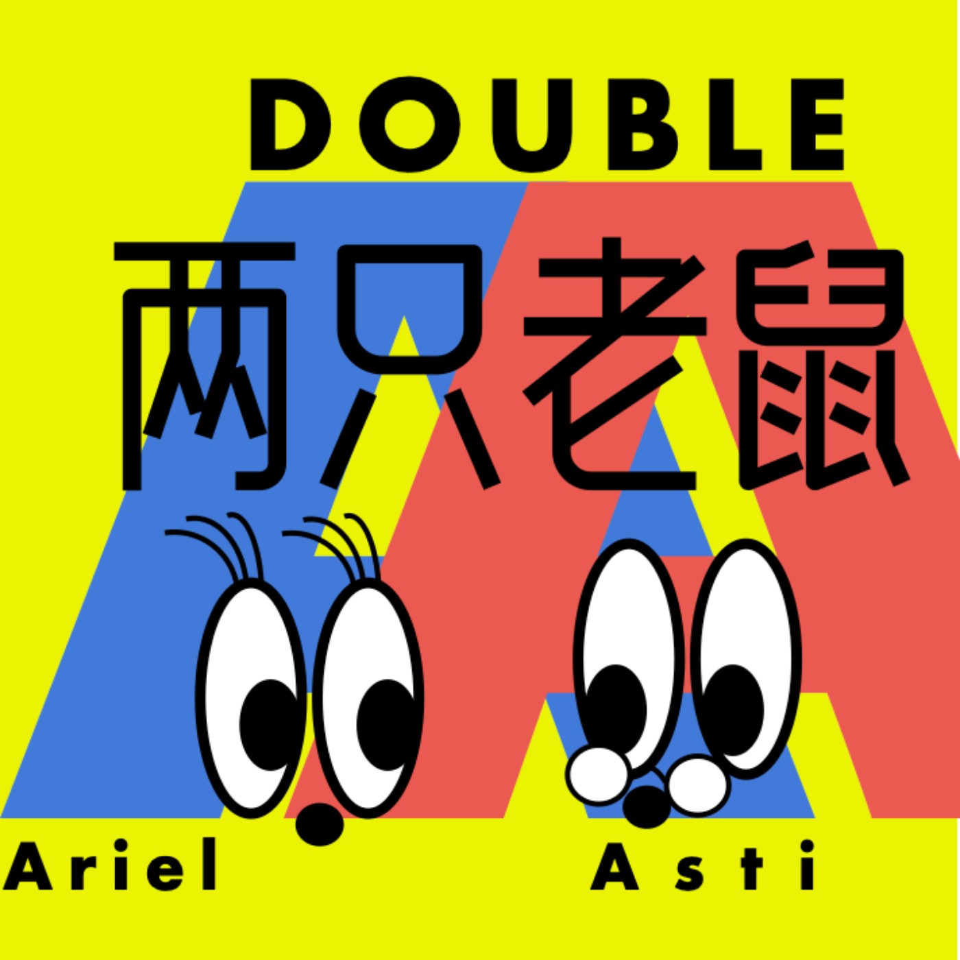 兩隻老鼠