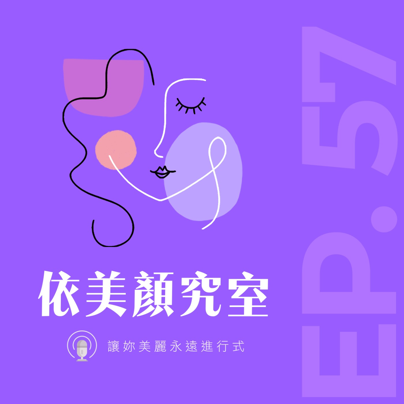 EP57｜懶人減脂攻略來了❗專家教你輕鬆找回窈窕身材💪 feat. 林乃慧醫師