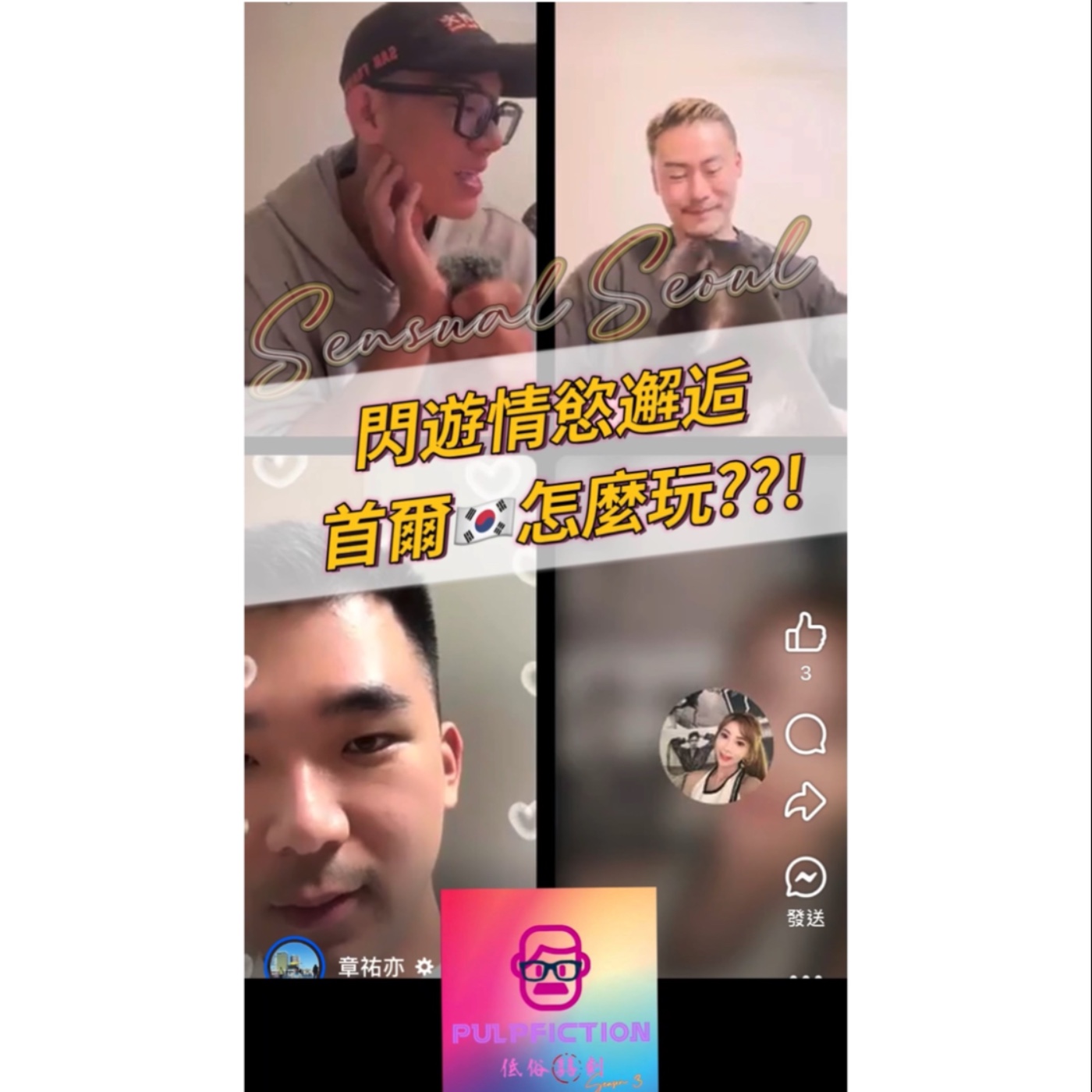 情慾邂逅快閃首爾🇰🇷の恋❤️ Sensual Seoul 🇰🇷Live Show 📢S03第三季EP217 episode artwork