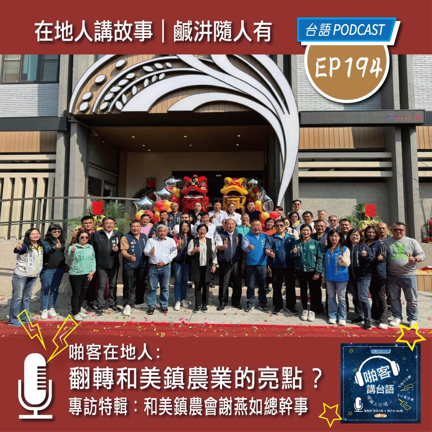 EP194  啪客在地人: 翻轉和美農業的亮點？專訪特輯：和美鎮農會謝燕如總幹事 episode artwork