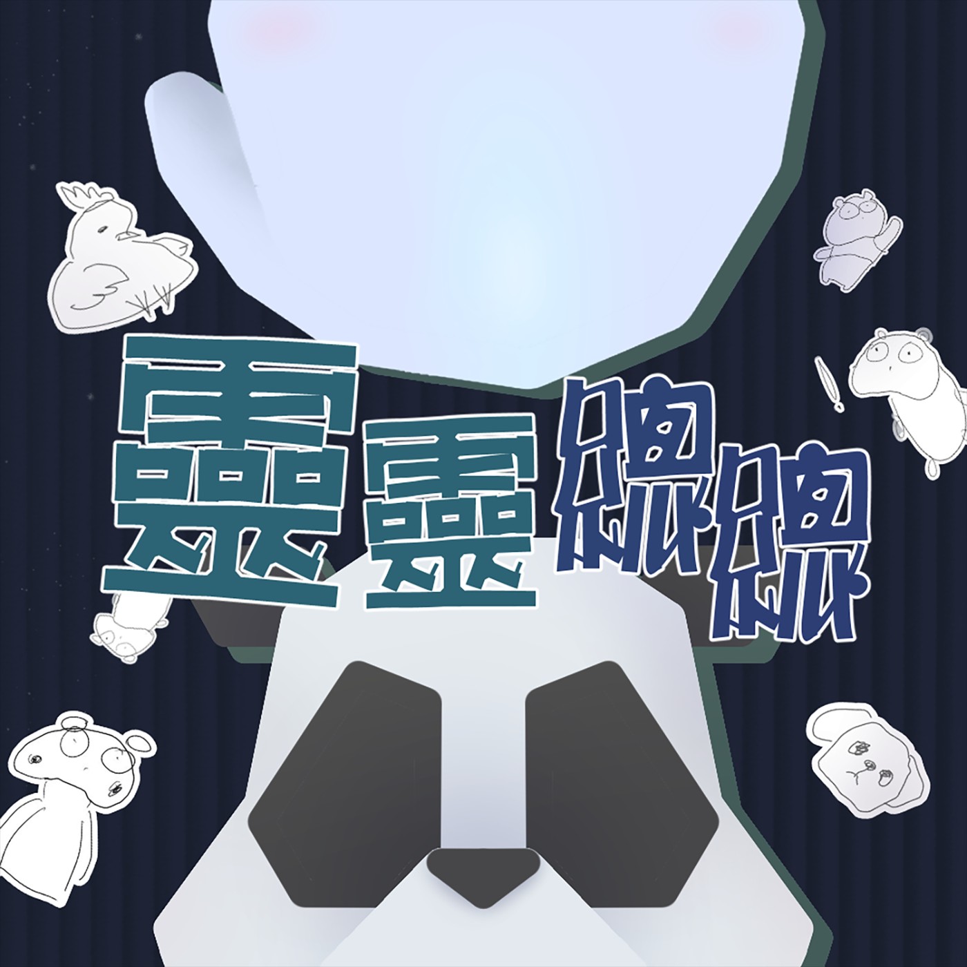 靈靈總總