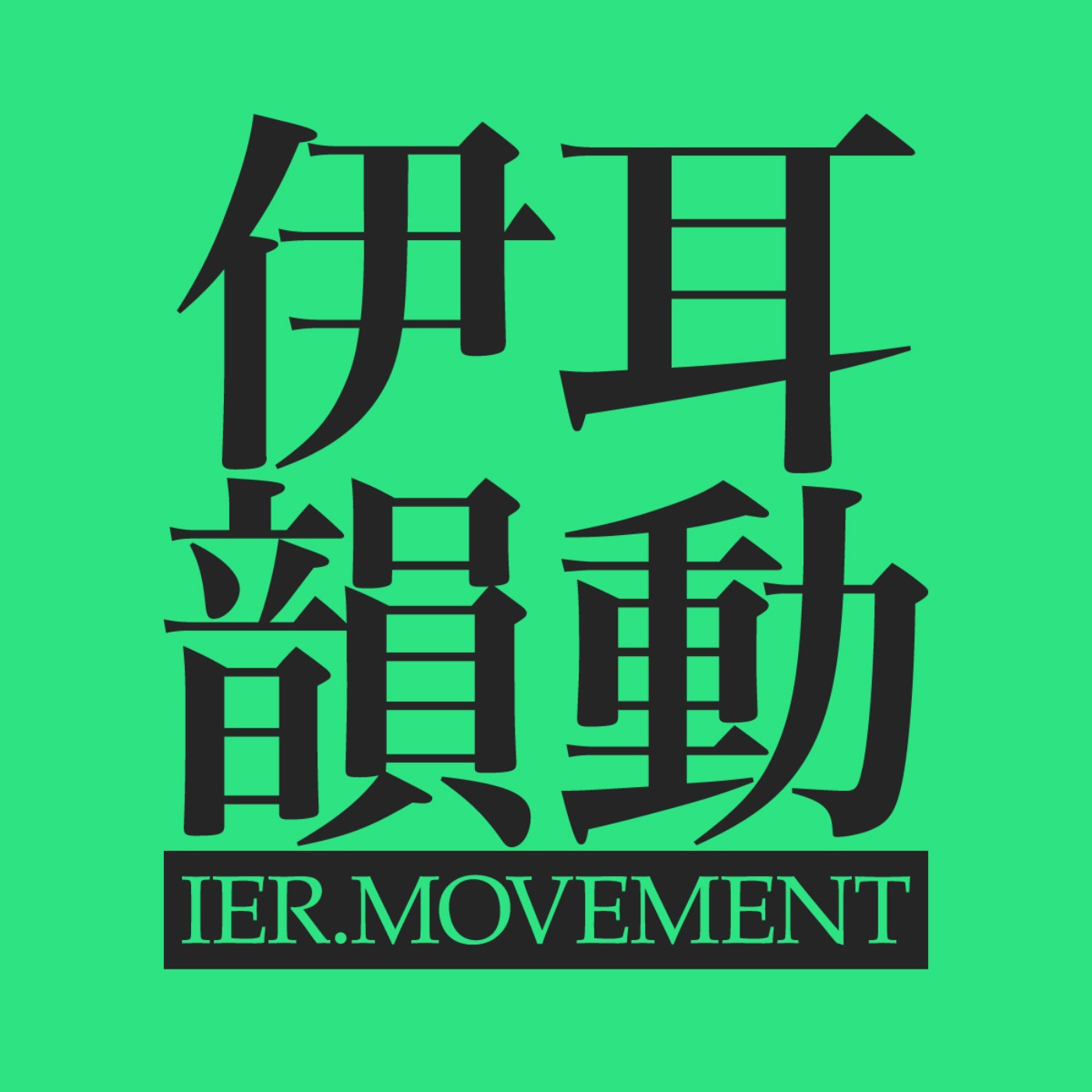 伊耳韻動
