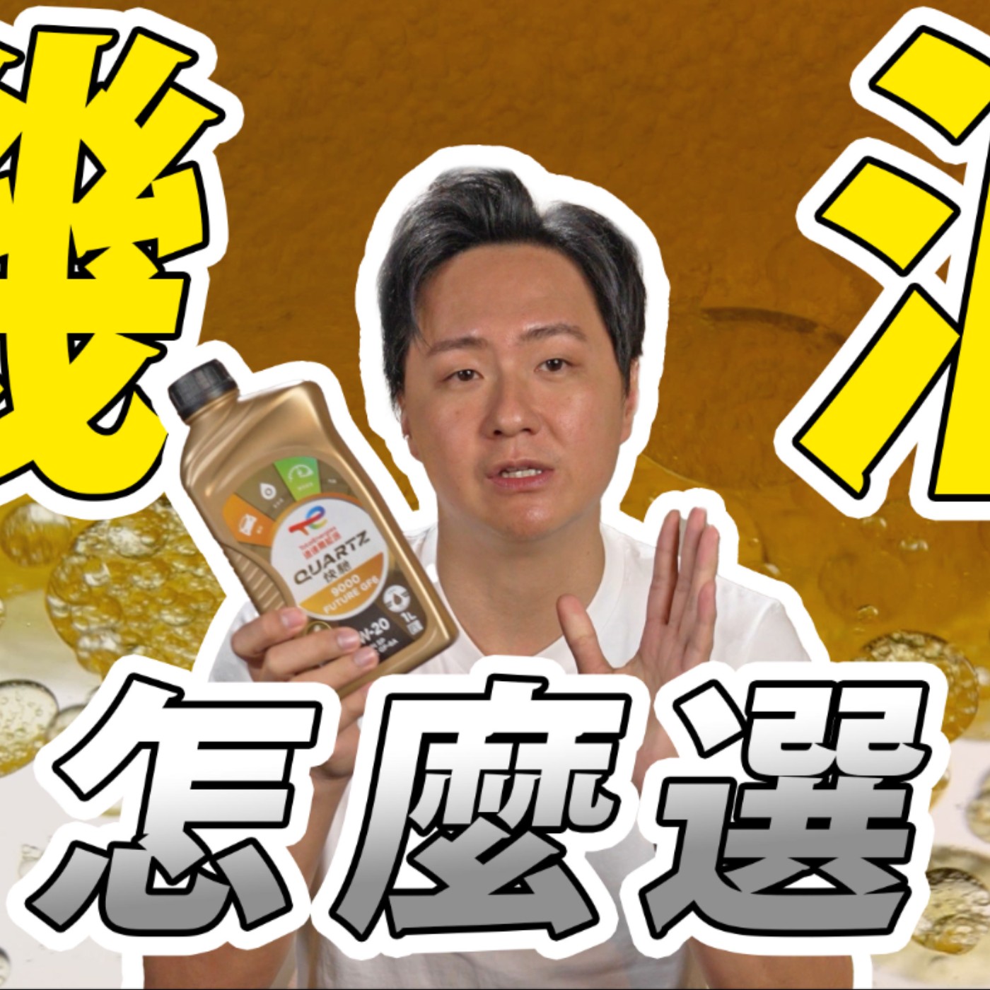 小心炸引擎！小排量渦輪引擎滿街跑 但機油你選對了嗎！？道達爾能源 廖怡塵【全民瘋車Bar】 episode artwork