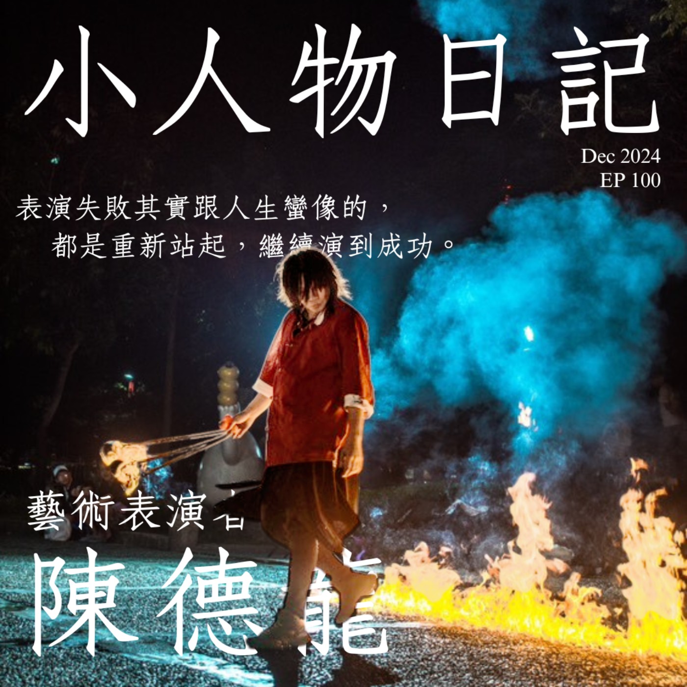 100｜人生的其中一種答案：當興趣變成職業。ft.表演藝術者 陳德龍 episode artwork