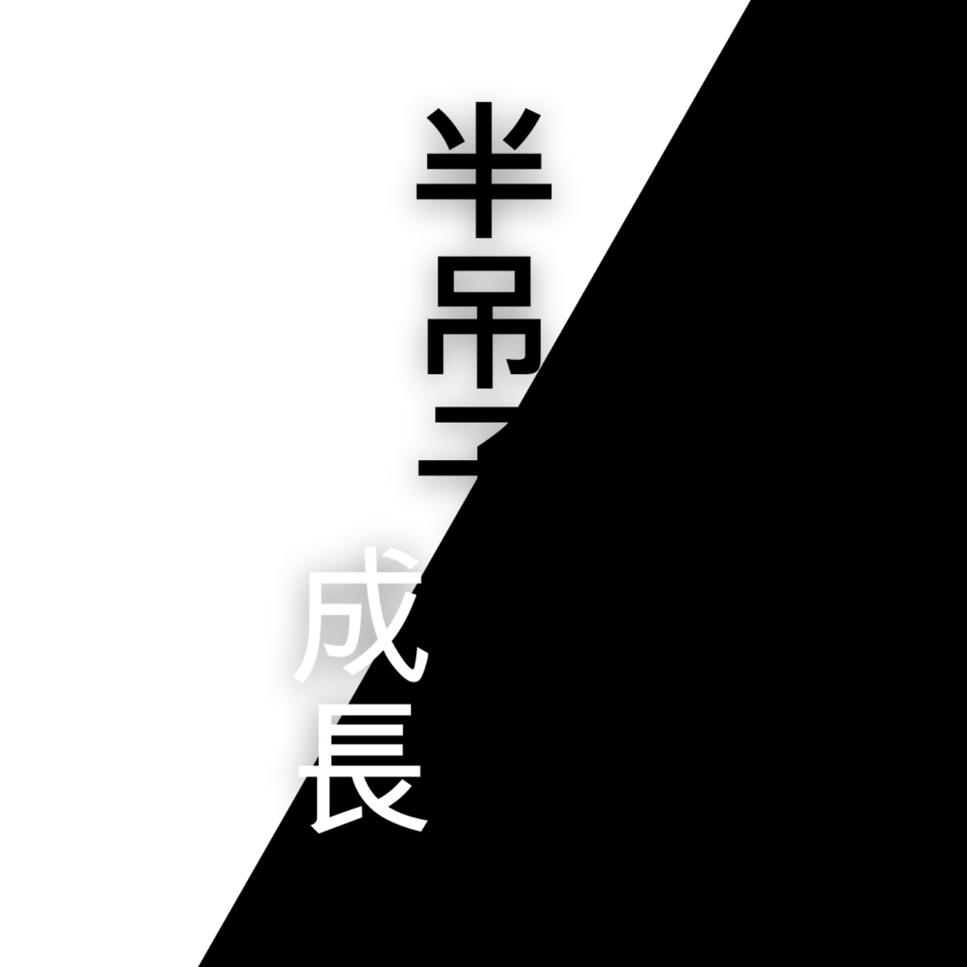 半吊子成長
