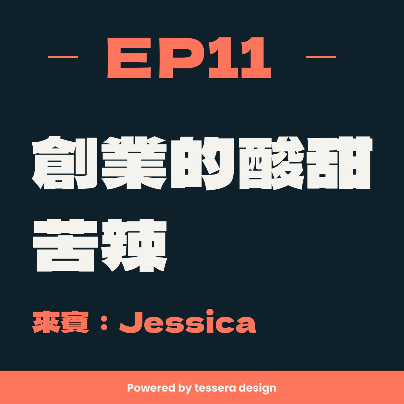 EP11-想創業嗎？設計創業者必聽！創業中的酸甜苦辣