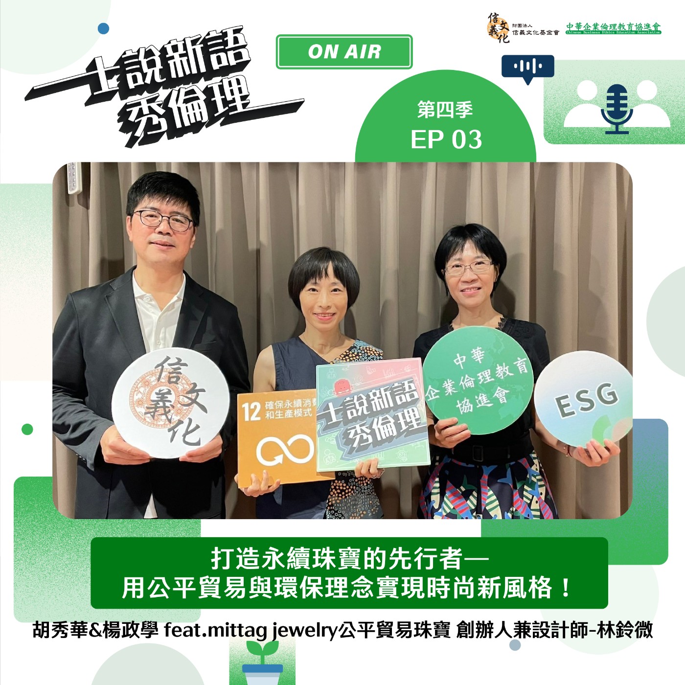 第4季EP3【打造永續珠寶的先行者——用公平貿易與環保理念實現時尚新風格!】胡秀華&楊政學 feat.mittag jewelry公平貿易珠寶 創辦人兼設計師-林鈴微