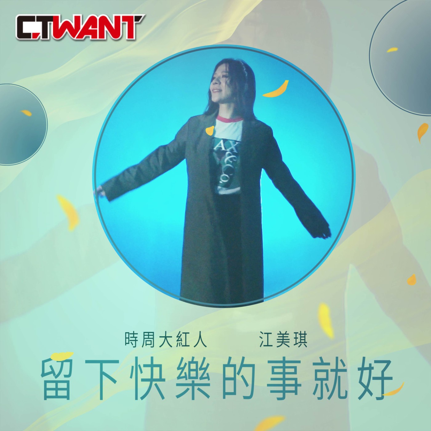 時周大紅人 EP.85》留下快樂的事就好　江美琪 episode artwork