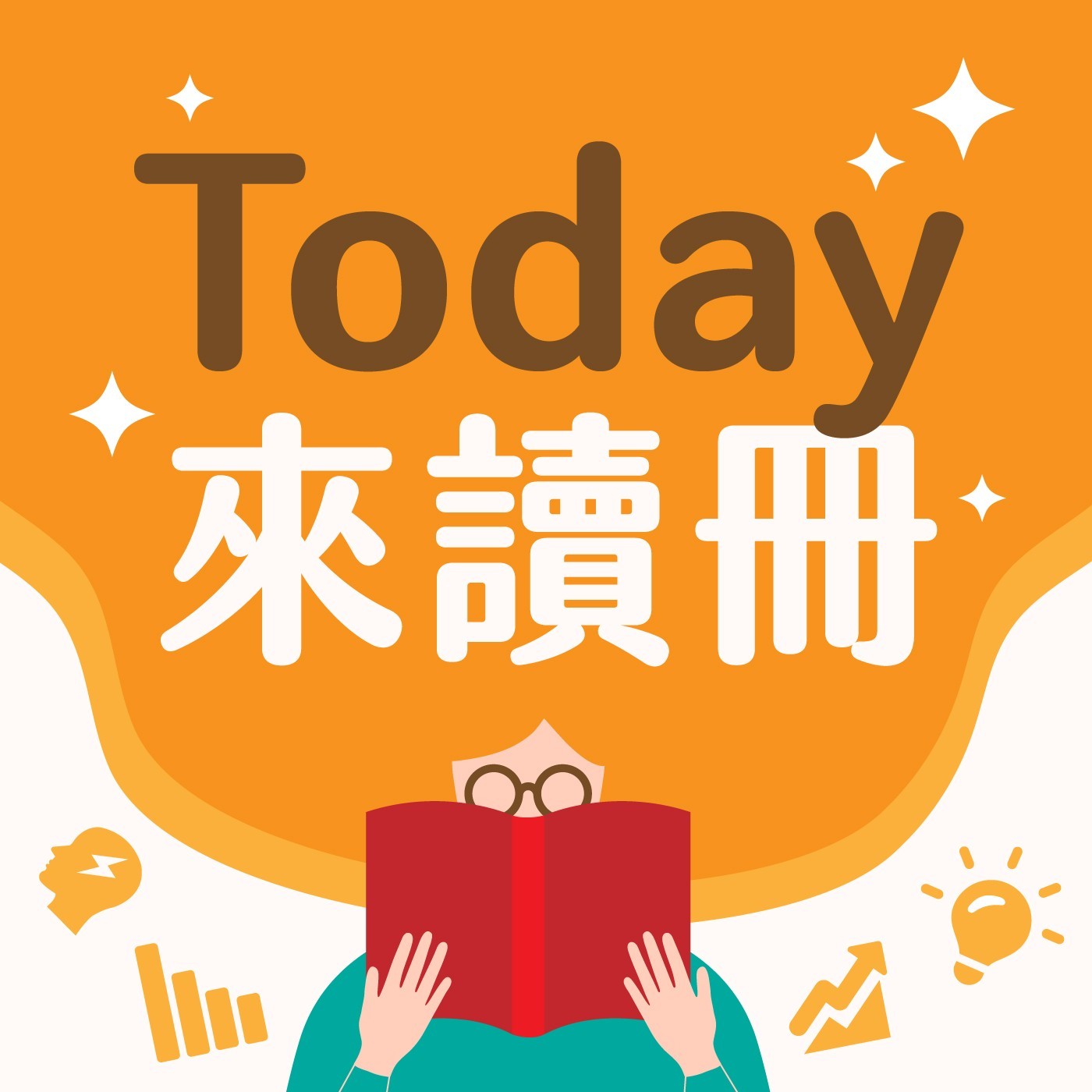 cover of episode 打破權力結構的不平等 制度與政策如何翻轉性別不平等，助力女性在科技領域發展 | Today來讀冊 EP153