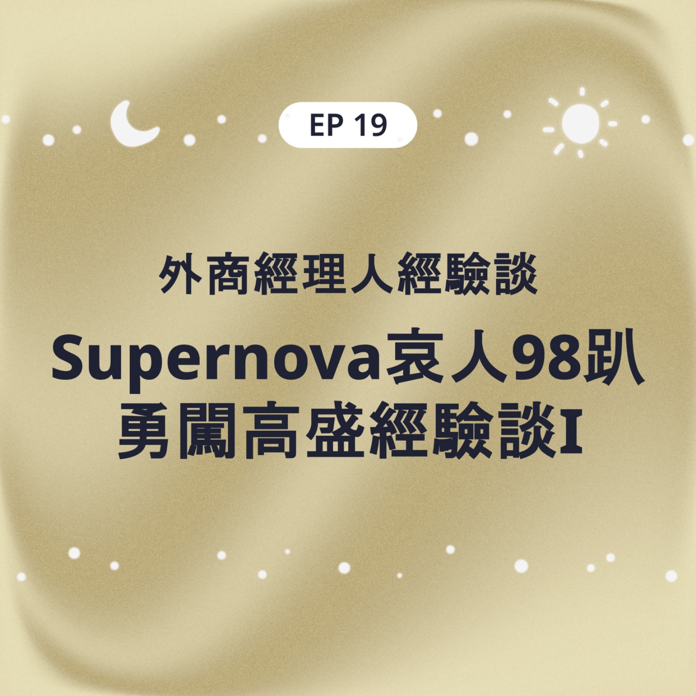 EP19 外商經理人經驗談 Supernova哀人98趴勇闖高盛經驗談I episode artwork