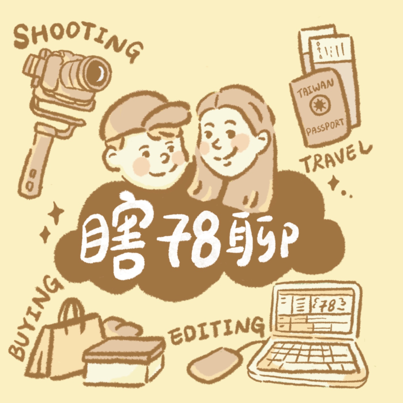 大家好！我們慢吞吞地來了 episode artwork