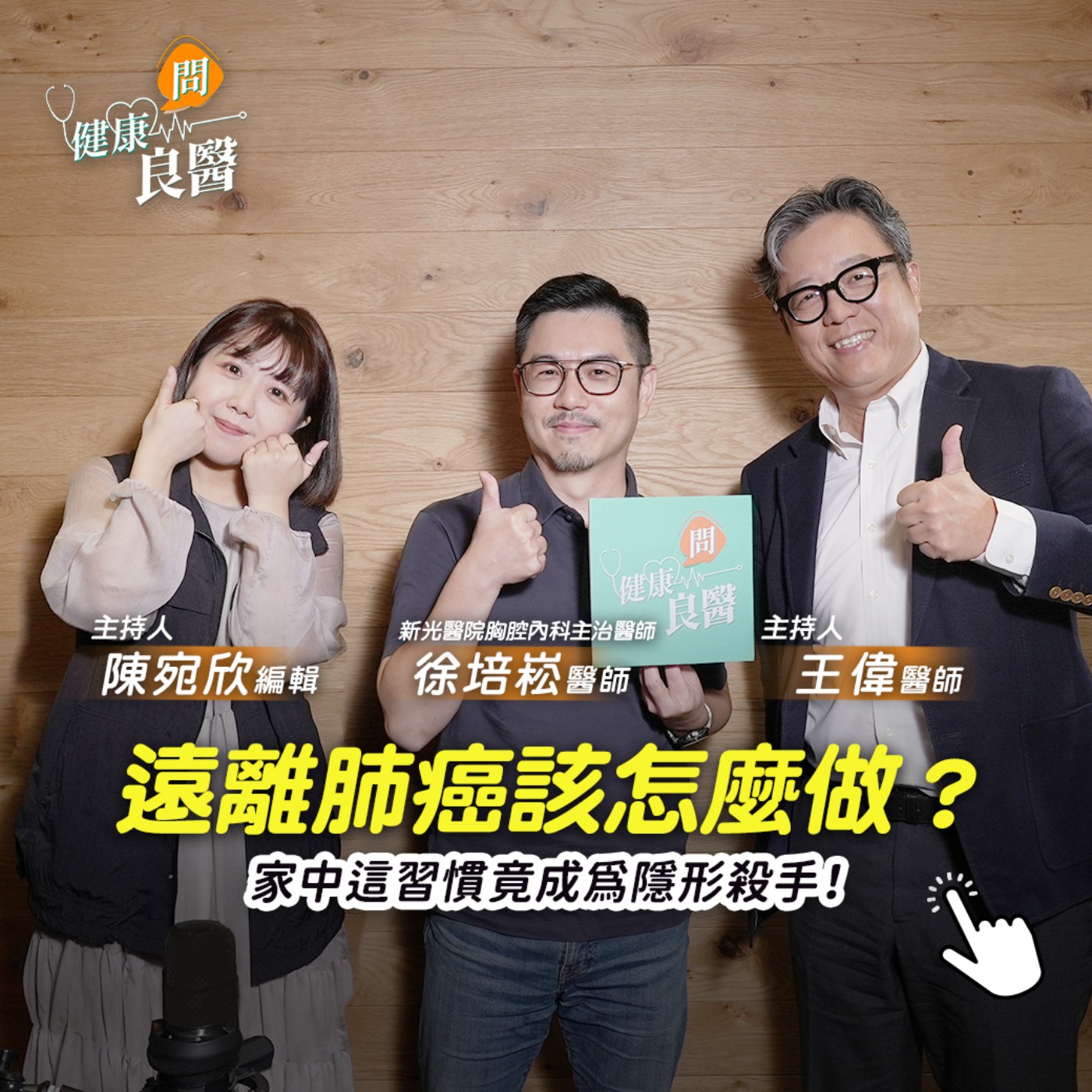 【健康問良醫】肺癌第四期存活率僅20%...如何避免罹癌？面對PM2.5空污真的躲不掉嗎？家中「1習慣」竟成為隱藏殺手！Feat . 徐培崧醫師
