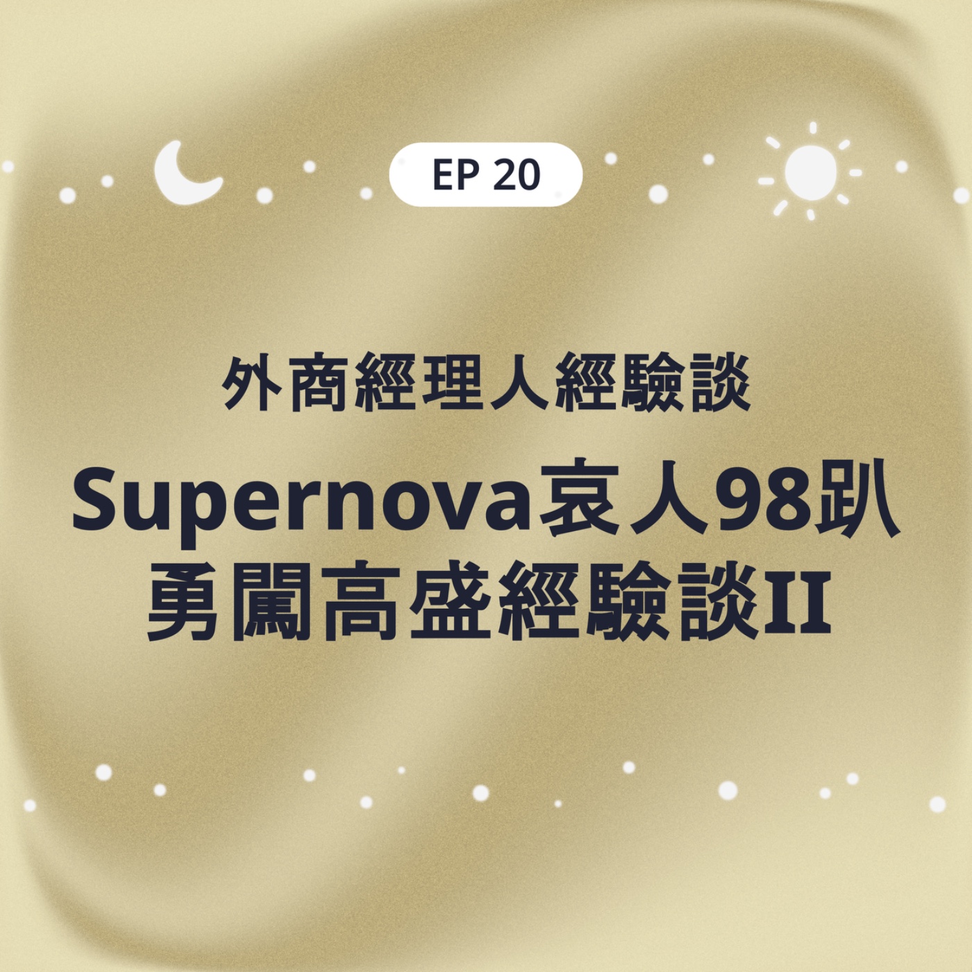 EP20 外商經理人經驗談 Supernova哀人98趴勇闖高盛經驗談II episode artwork