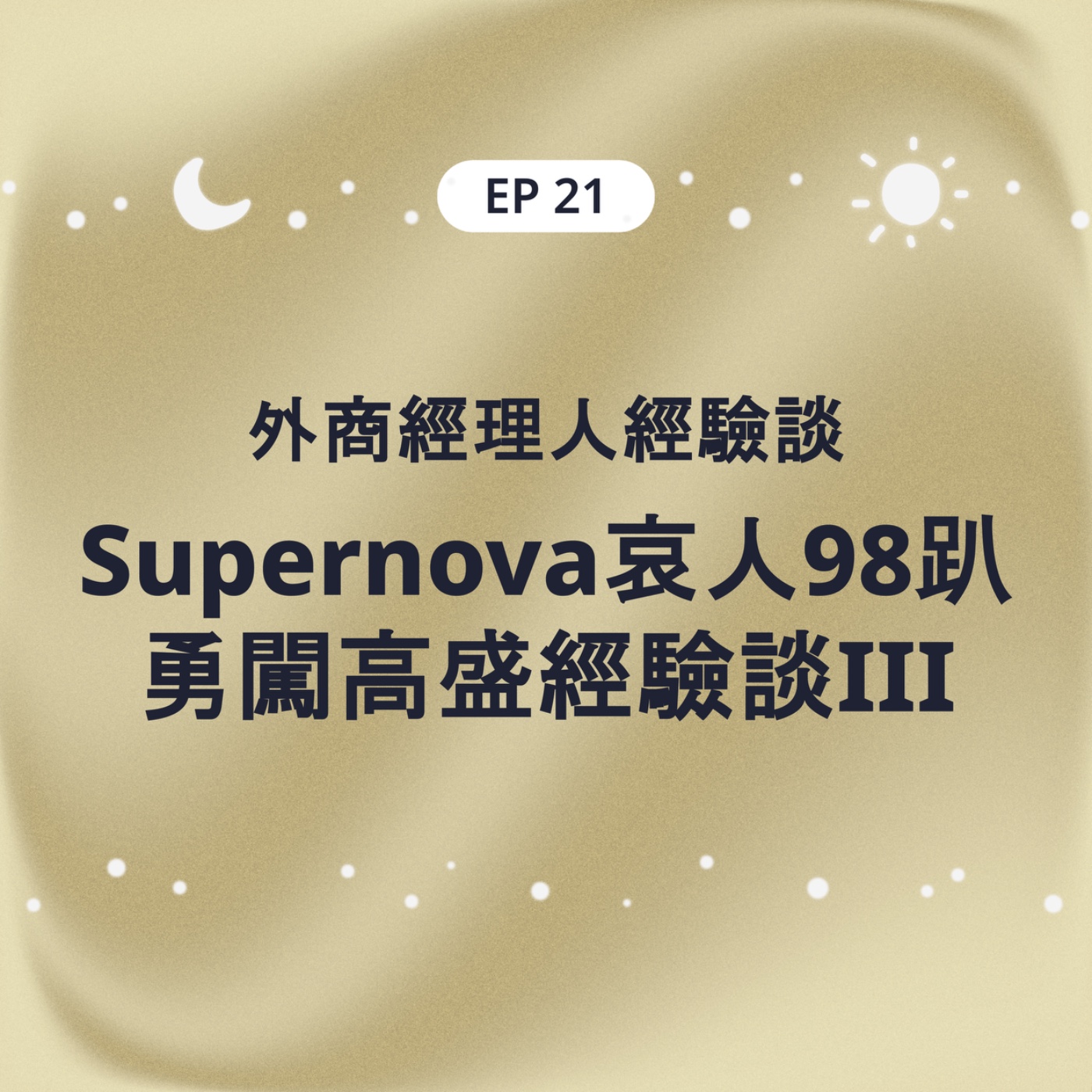 EP21 外商經理人經驗談 Supernova哀人98趴勇闖高盛經驗談III episode artwork