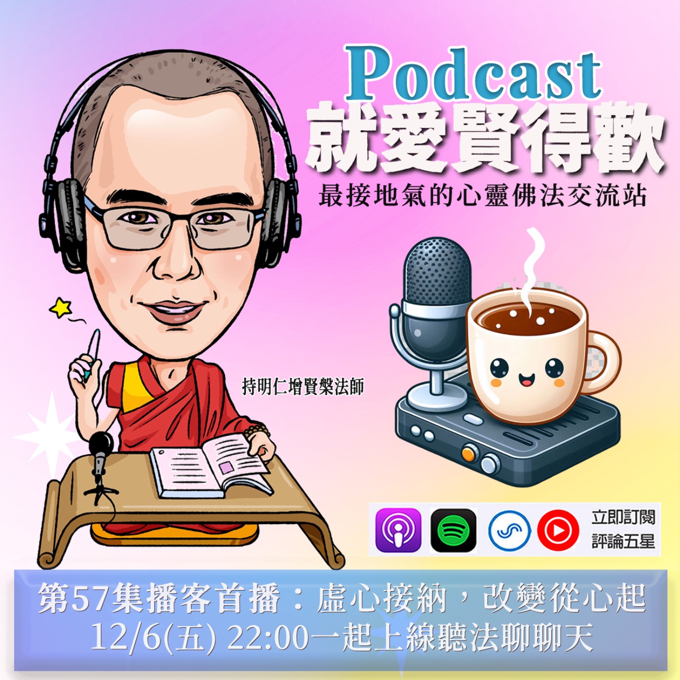 EP57.虛心接納,改變從心起 episode artwork