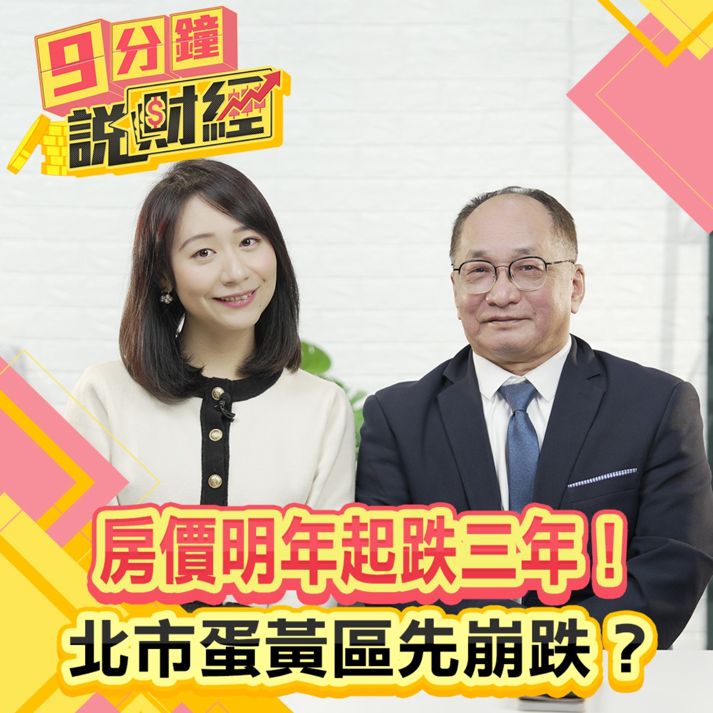 【九分鐘說財經】房價明年起跌三年！北市蛋黃區先崩跌？打房還有好幾波！貸款學這招貸更多！