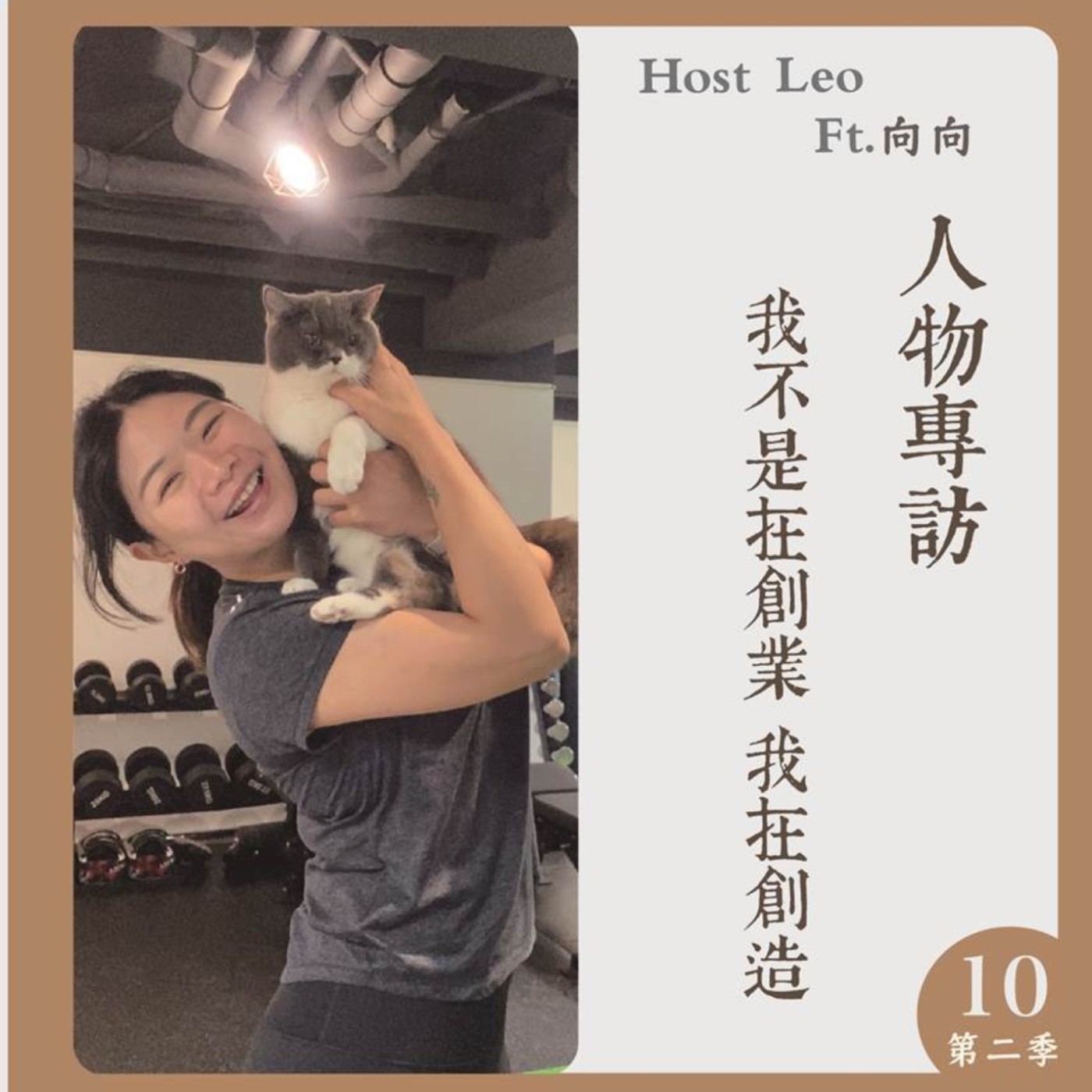 EP.20｜我不是在創業 我在創造 Ft. 向向 episode artwork
