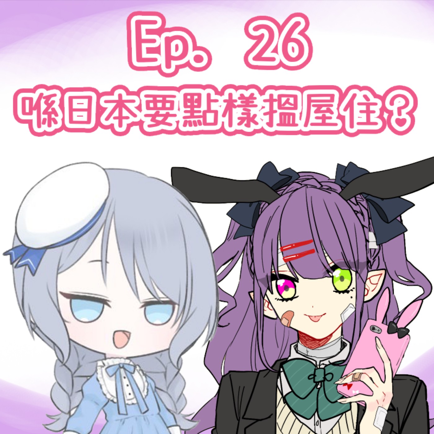 Ep. 26 - 人在日本，要點樣搵屋住？ episode artwork