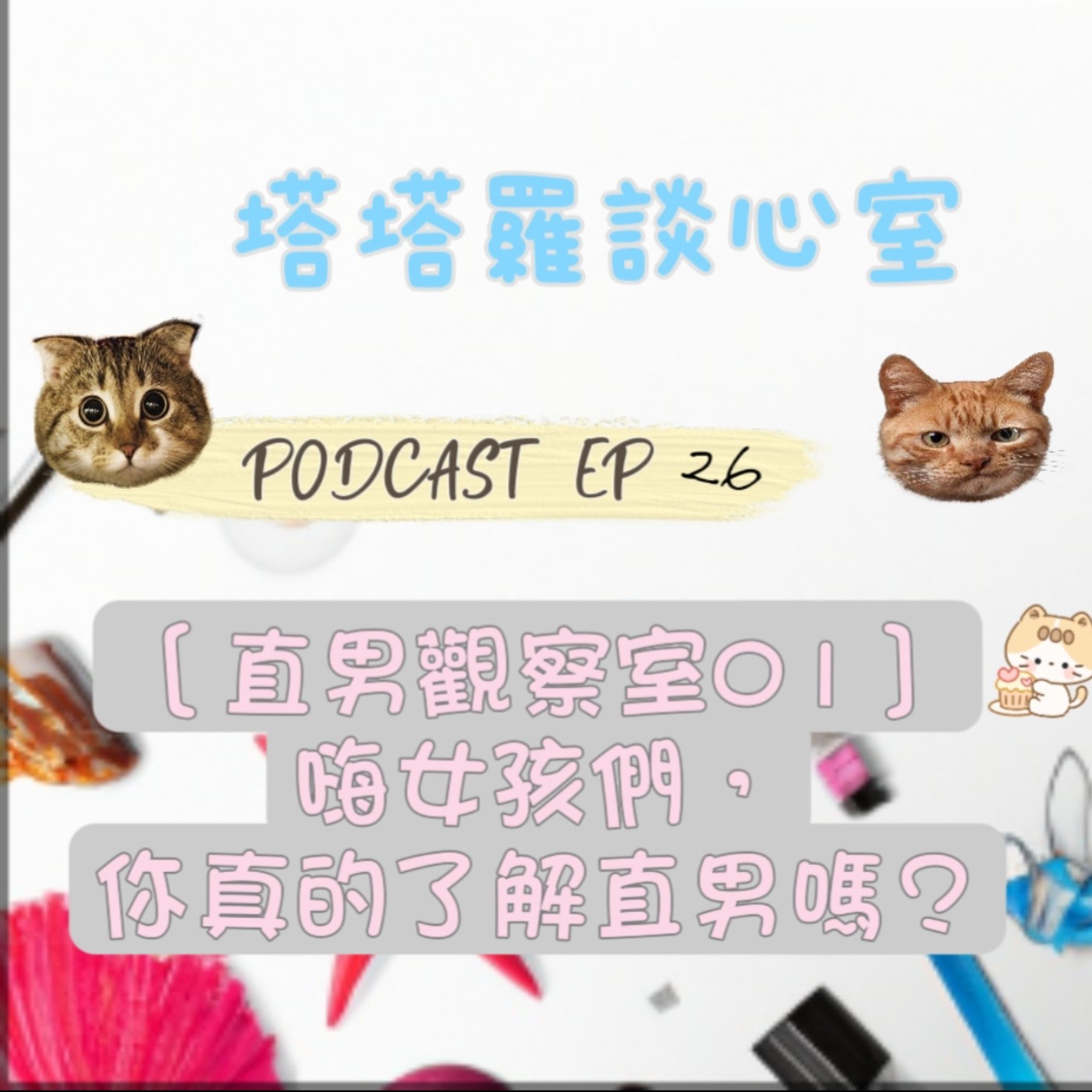 EP26 直男觀察室01『嗨女孩們，你真的了解直男嗎?』