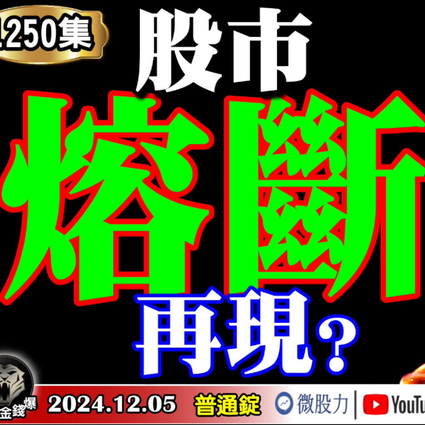 美銀：美股熔斷式上升？三天強彈近千點！台股上演V轉秀？《我是金錢爆》普通錠 2024.1205 #大K曾煥文 #財經V怪客 Vincent #先探週刊總主筆 黃啟乙 episode artwork