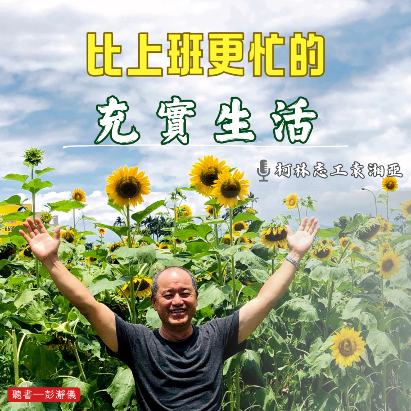 比上班更忙的充實生活：自己的社區自己造・超高齡社會的解方_柯林社區志工袁湘亞 X 主持人彭瀞儀 episode artwork