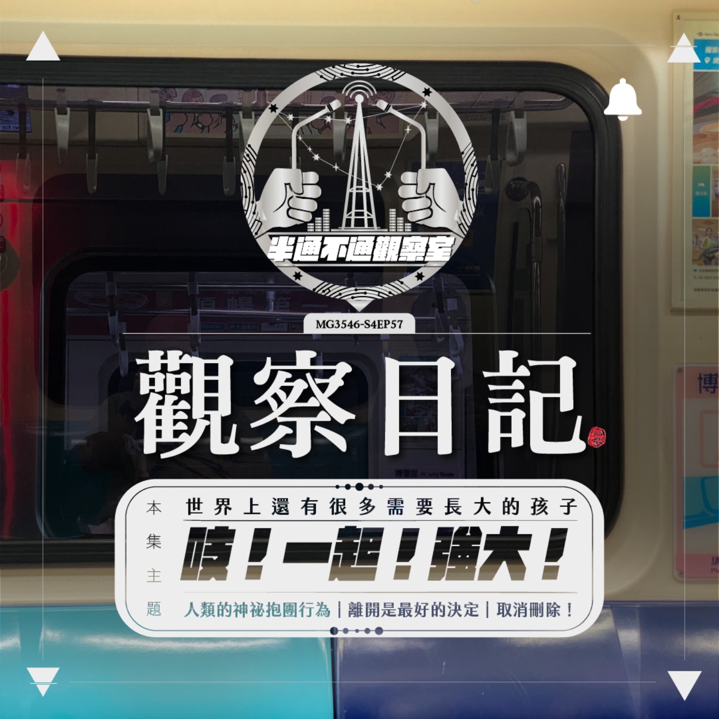ep57. 抱團！在一起！強大！ episode artwork