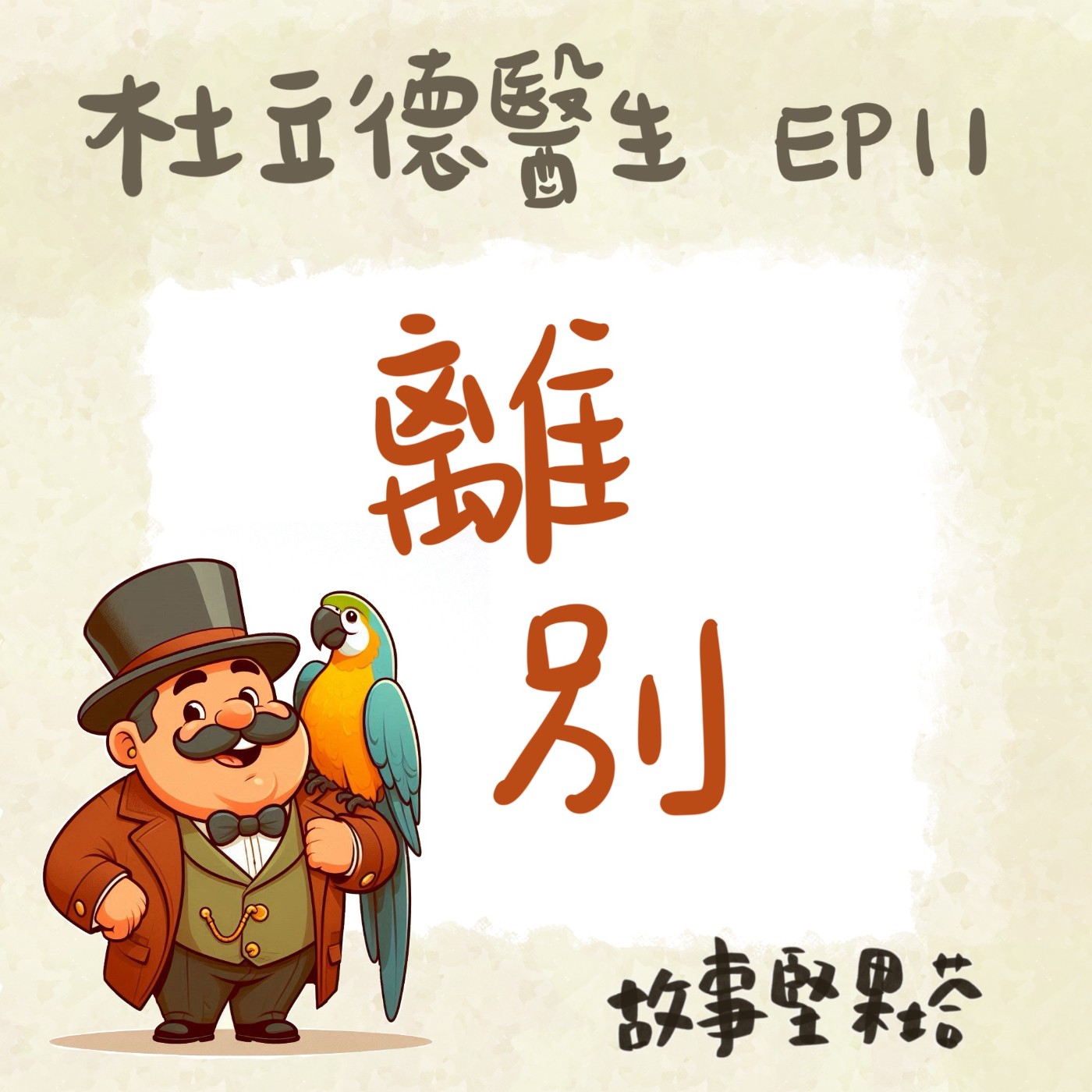 杜立德醫生EP11離別