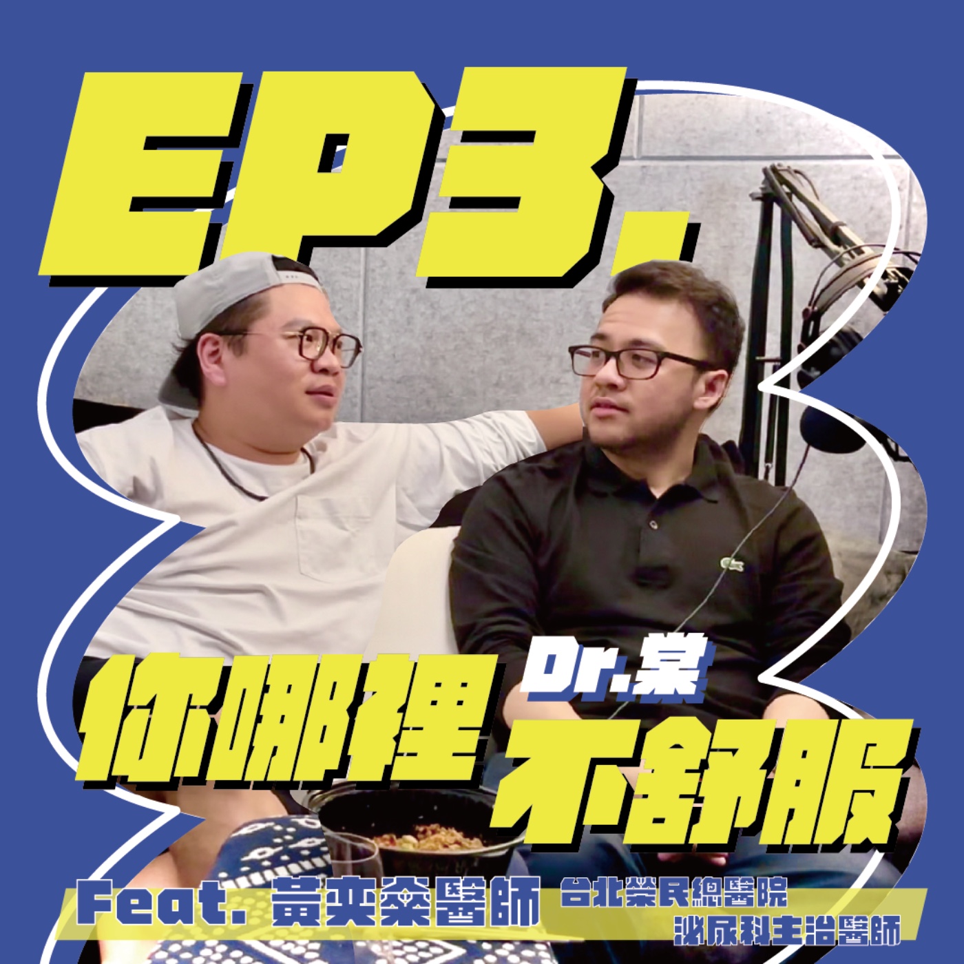 EP3｜生育殺手？酒後亂性？兩位醫師揭露酒精影響人體的驚人真相！ Feat. 黃奕燊醫師 episode artwork